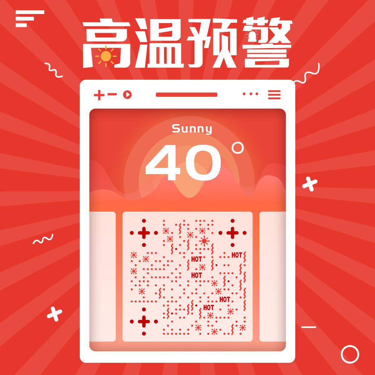 红色极端高温预警天气预报二维码生成器-平面静态-正方形码