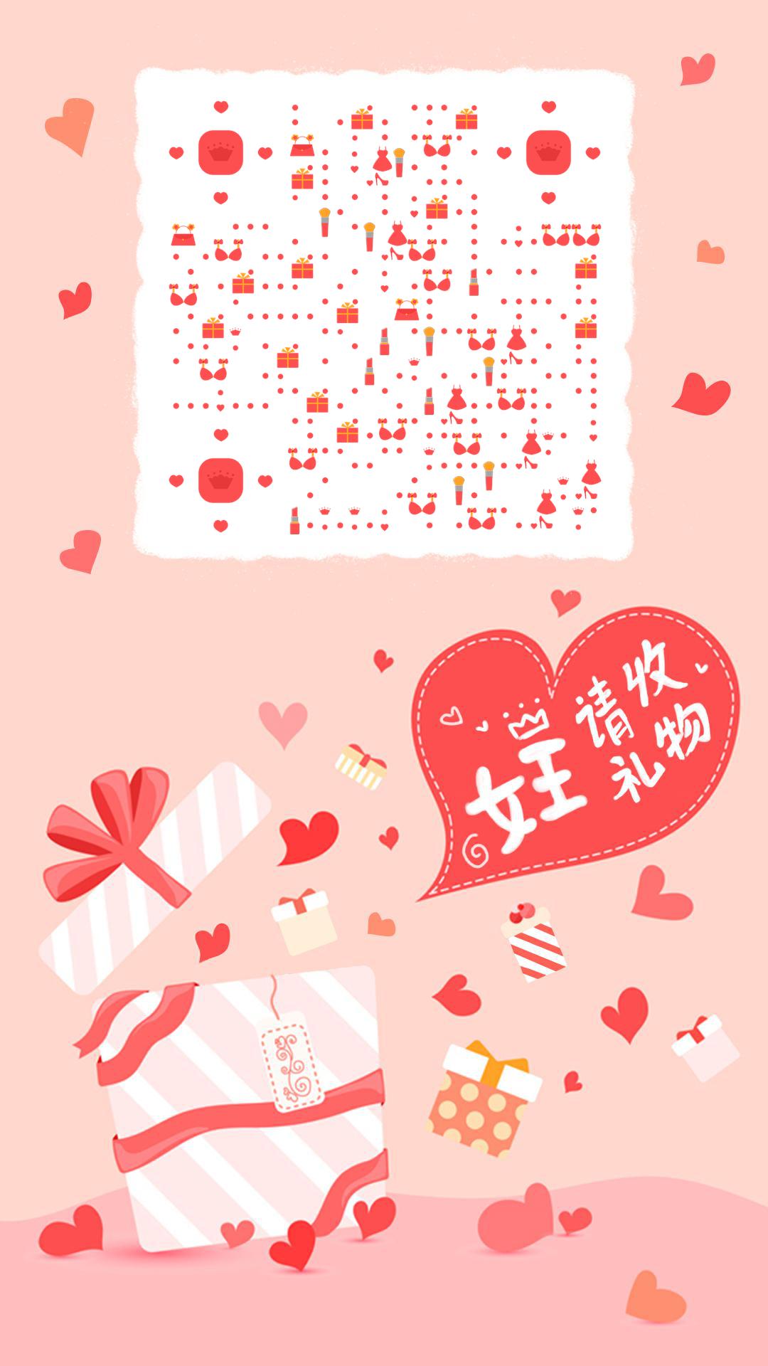 女王节礼物粉色浪漫妇女节礼盒二维码生成器-平面静态-手机海报