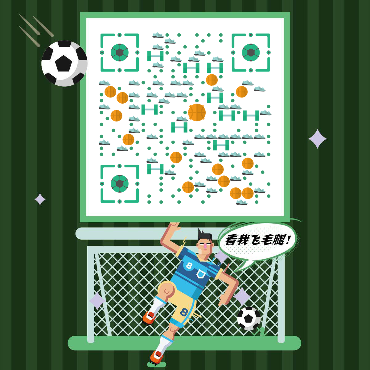 足球欧冠世界杯体育比赛二维码生成器-平面静态-正方形码