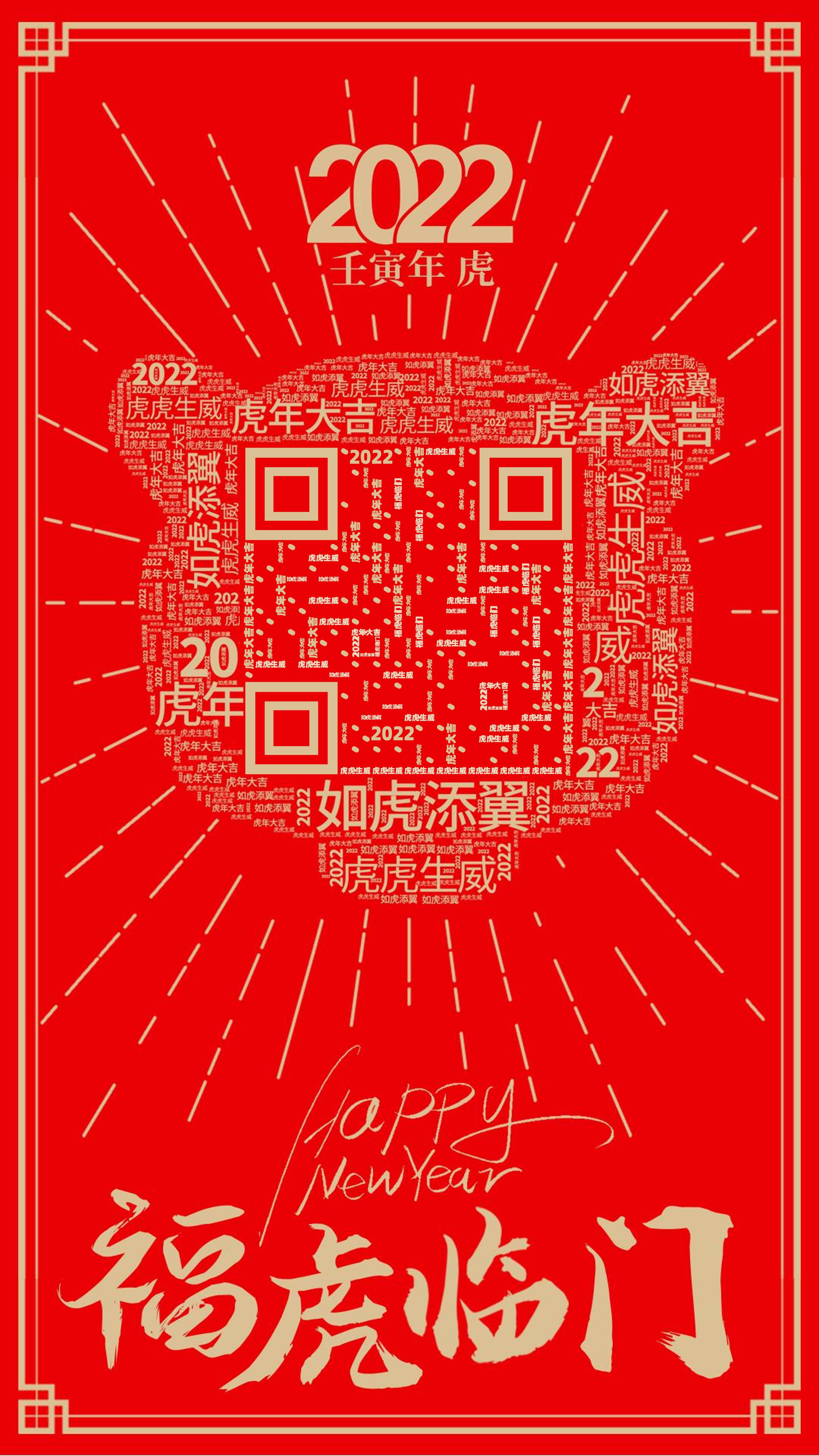 新年元旦虎年成语祝福二维码生成器-平面静态-手机海报