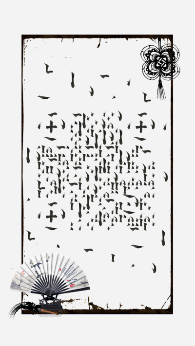 水墨文化风韵毛笔笔画二维码生成器-平面静态-手机壁纸
