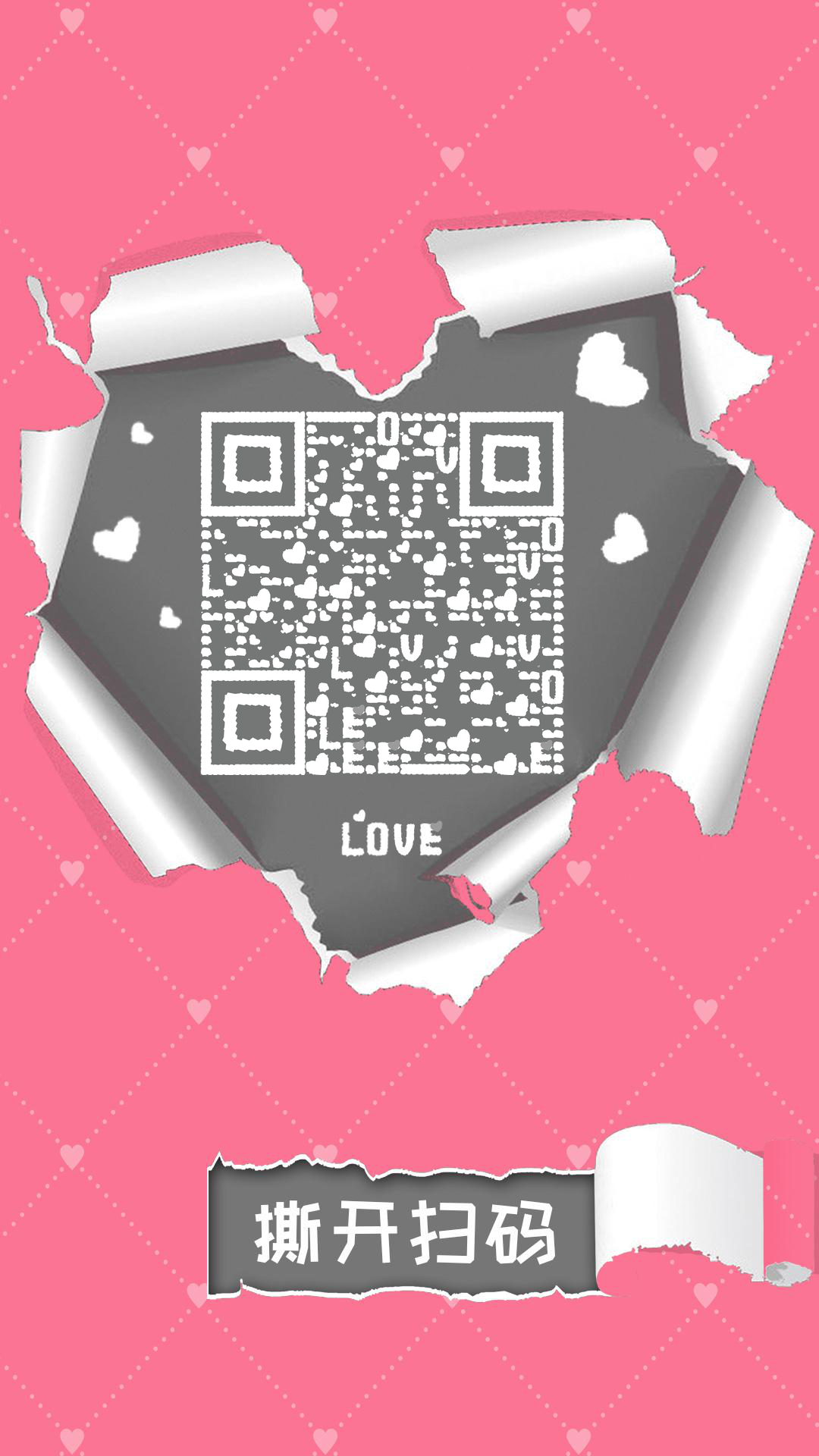 爱心撕纸粉色爱情情人节二维码生成器-平面静态-手机壁纸