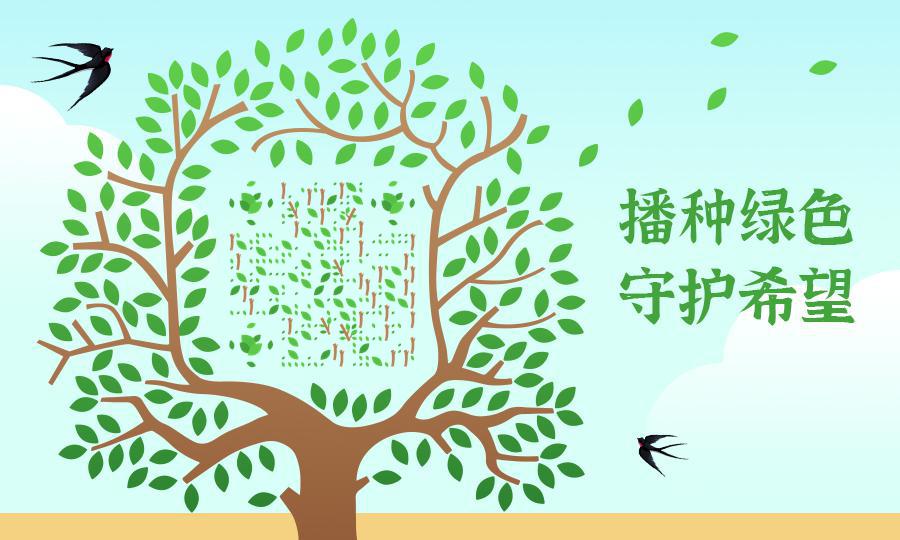 播种绿色希望之树二维码生成器-平面静态-公众号图