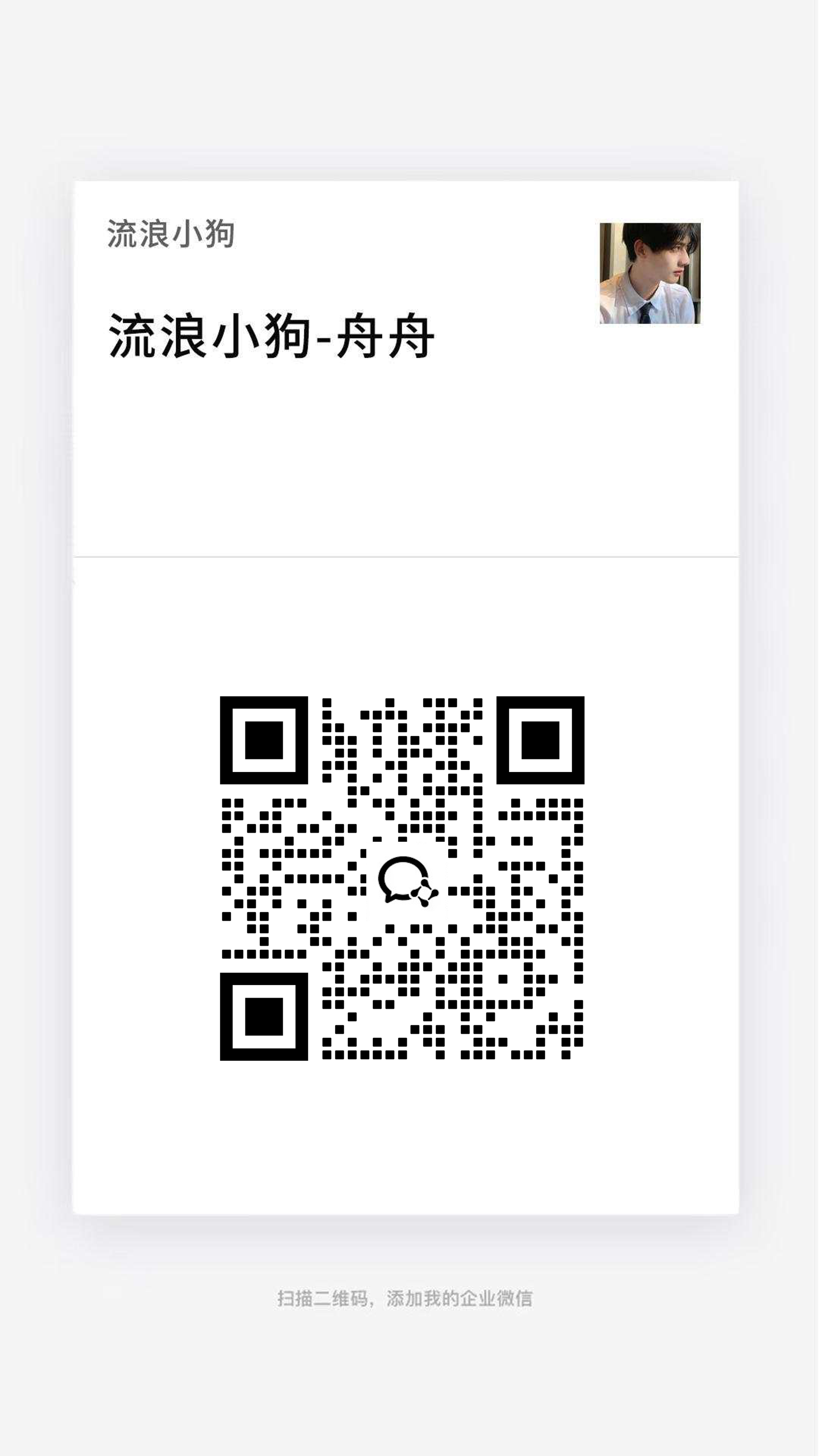 企微名片男生帅哥头像黑色瓷砖二维码二维码生成器-平面静态-手机海报