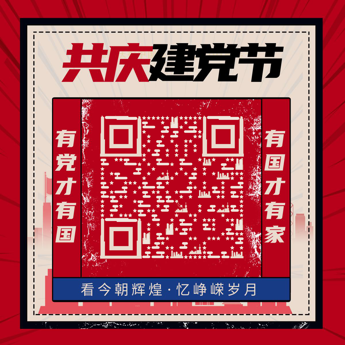 复古剪影海报七一建党节繁荣的国二维码-正方形码-平面静态