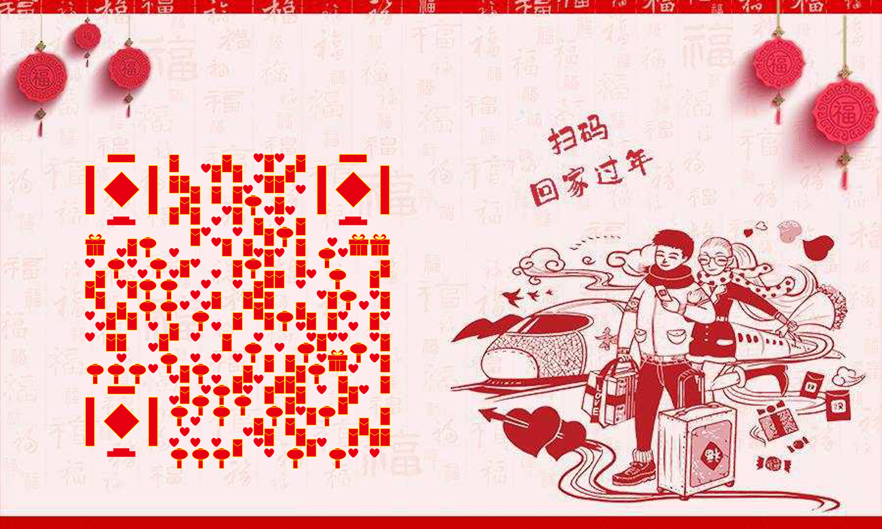 回家过年春节火车灯笼团圆二维码生成器-平面静态-公众号图