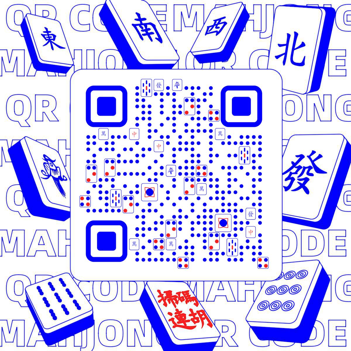 一手好牌麻将游戏桌游红蓝二维码生成器-平面静态-正方形码
