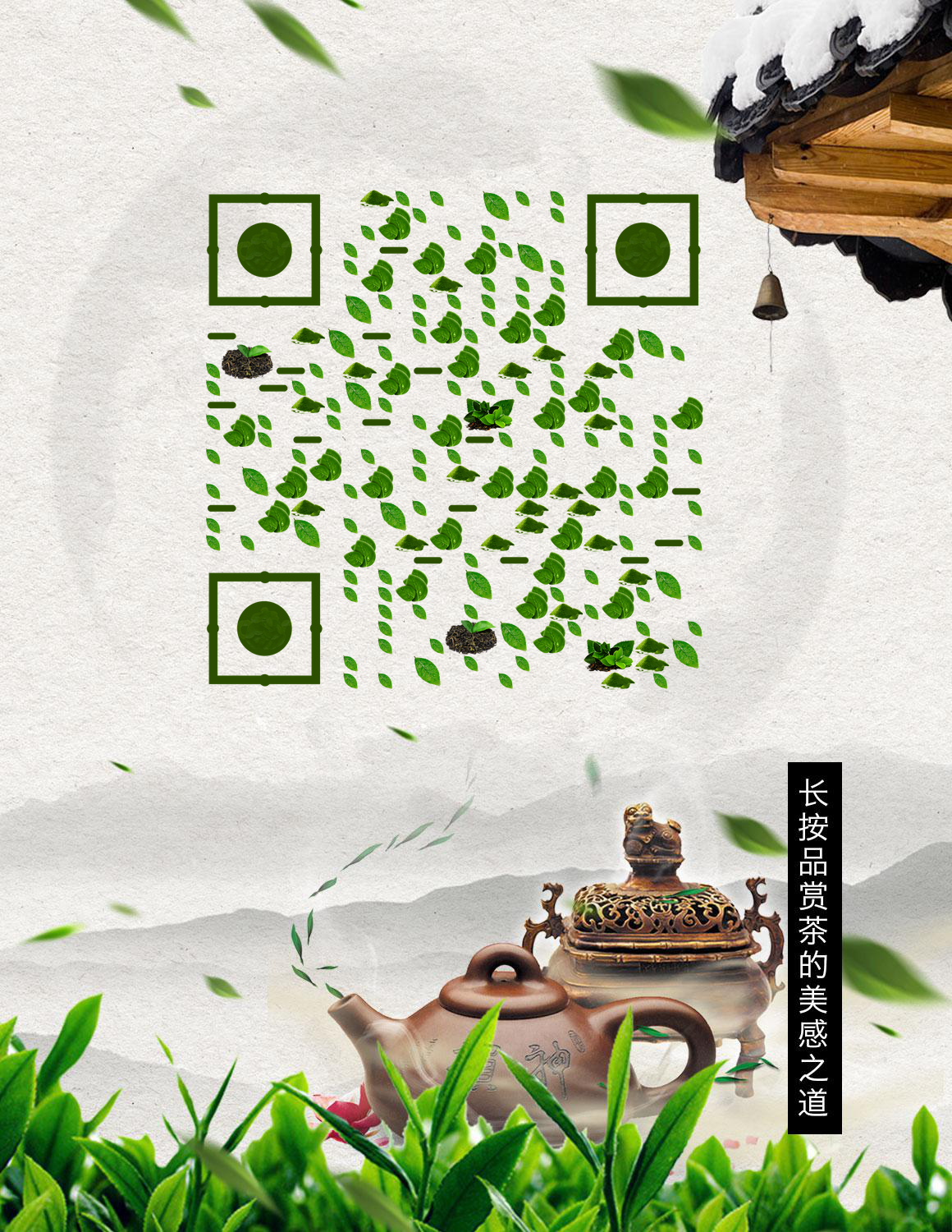 请喝茶中国风茶艺绿色大自然二维码生成器-平面静态-微信名片