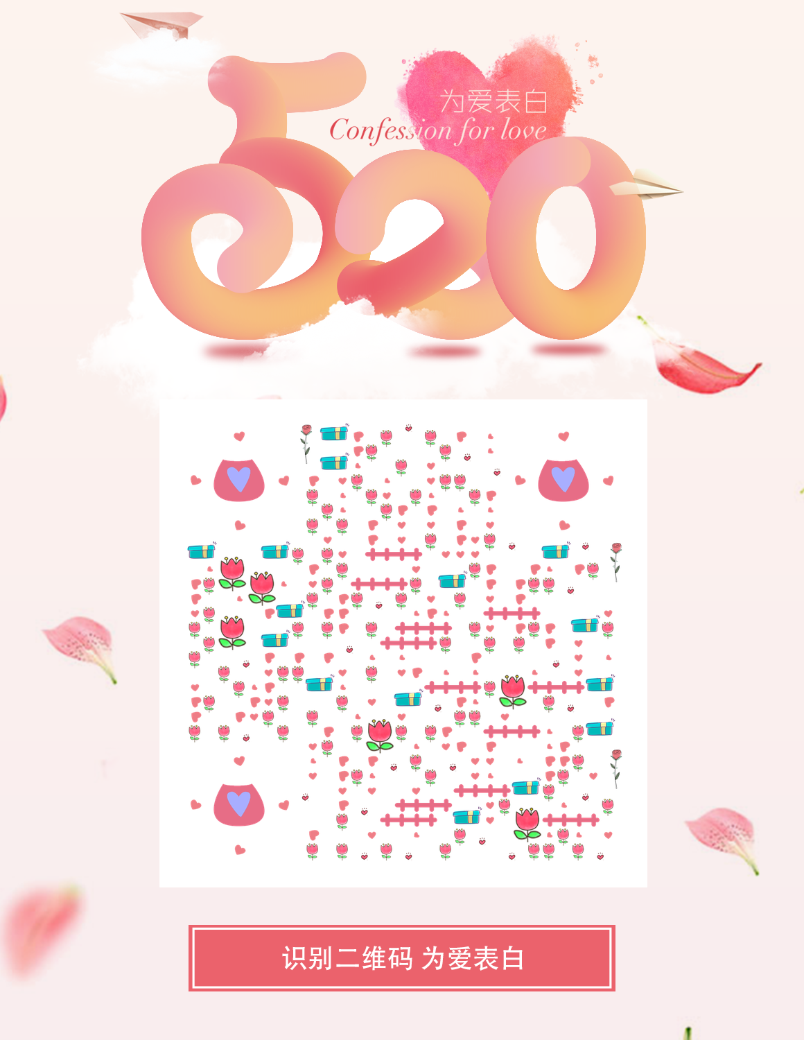 新婚邀请函520粉色渐变情人节二维码生成器-平面静态-微信名片