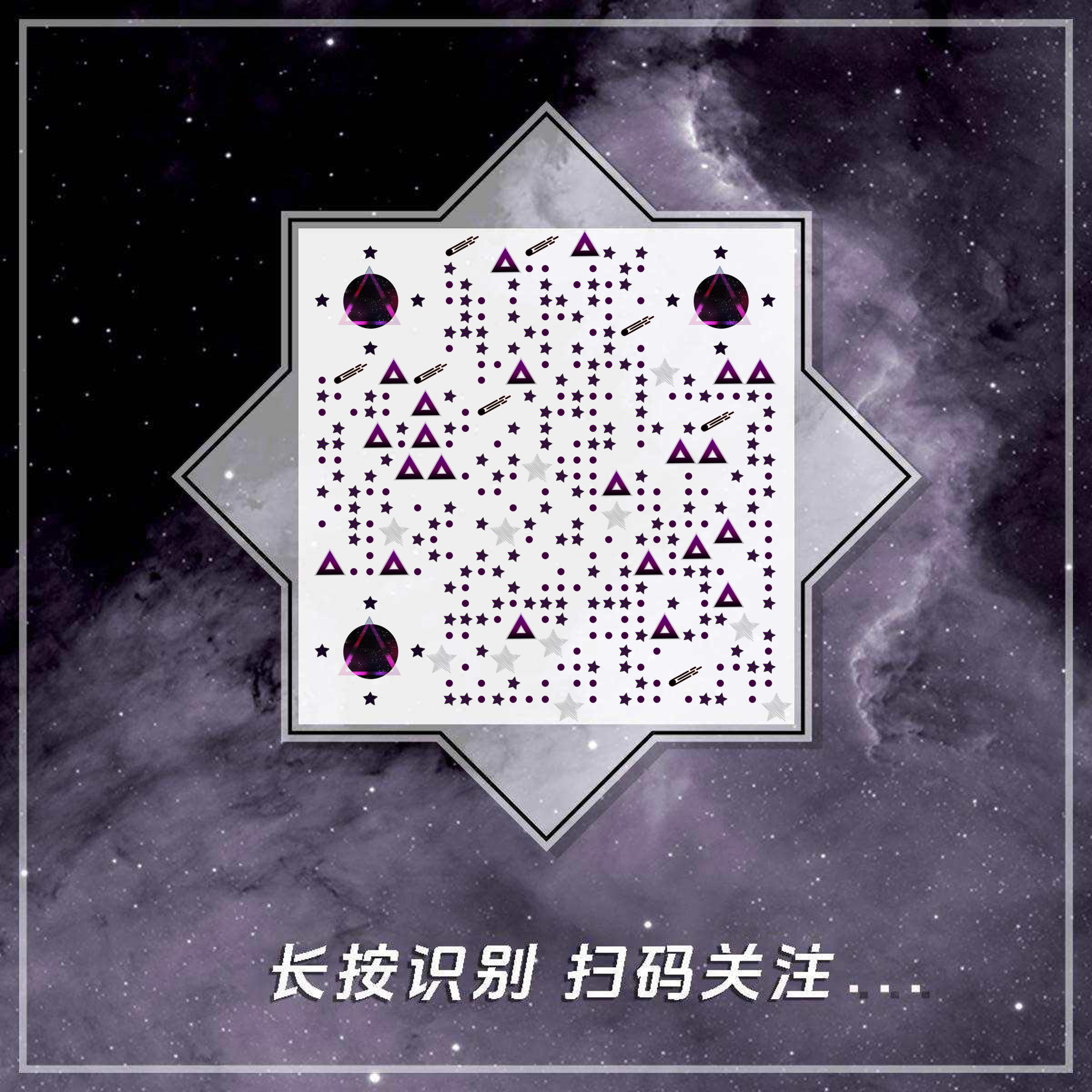 浩瀚星空梦幻紫宇宙唯美星星二维码生成器-平面静态-正方形码