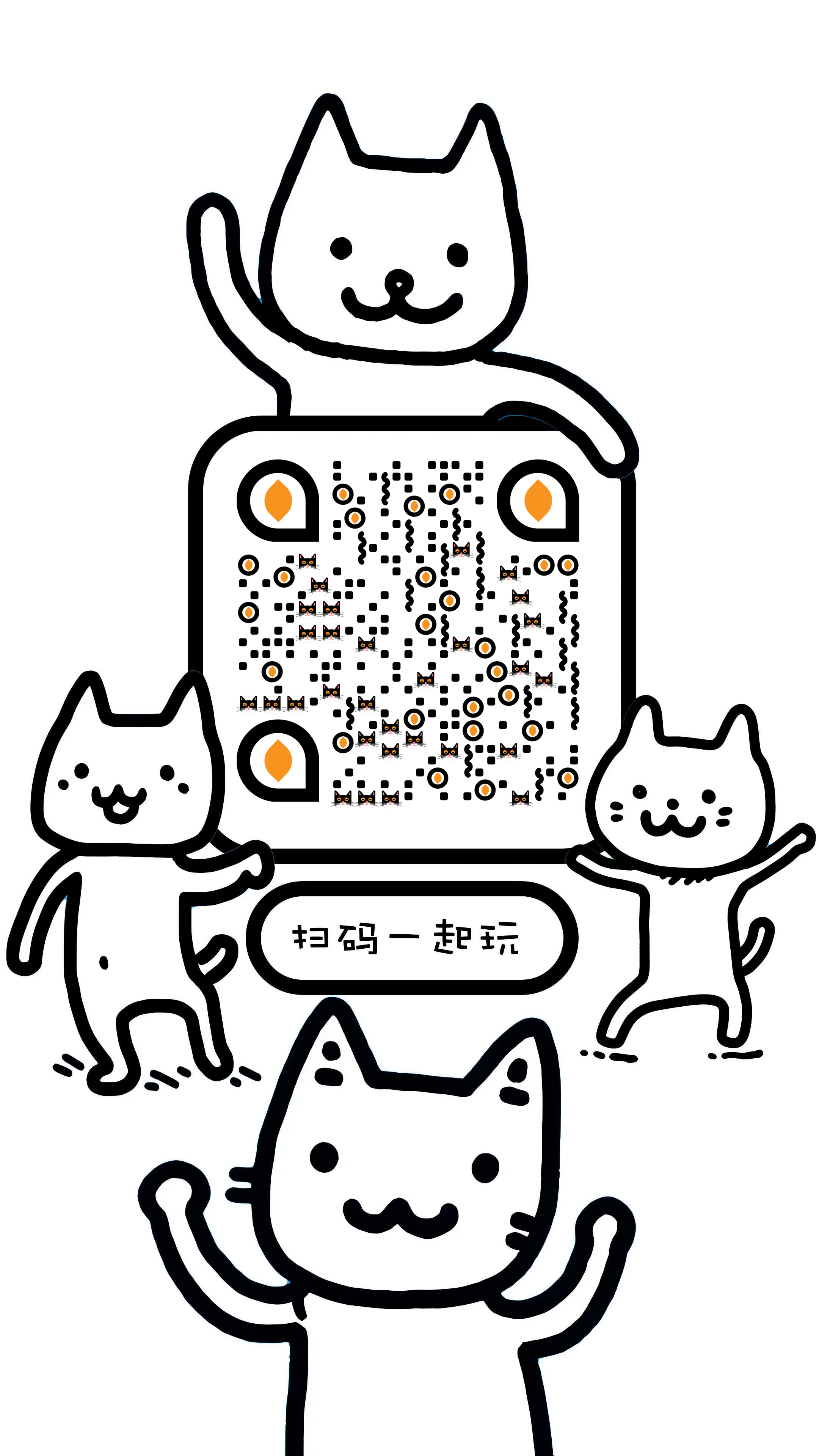 简笔蠢萌线条猫猫邀你扫码一起玩二维码生成器-平面静态-手机海报