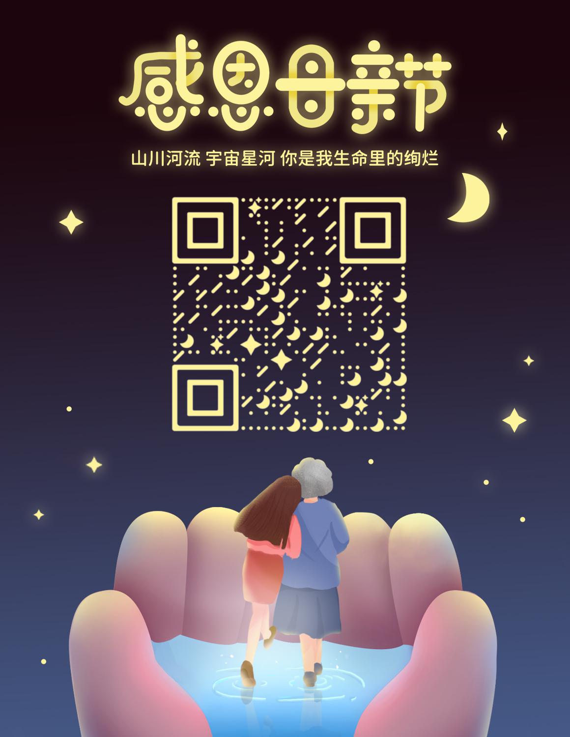 感恩母亲生命里的绚烂陪伴二维码生成器-平面静态-微信名片