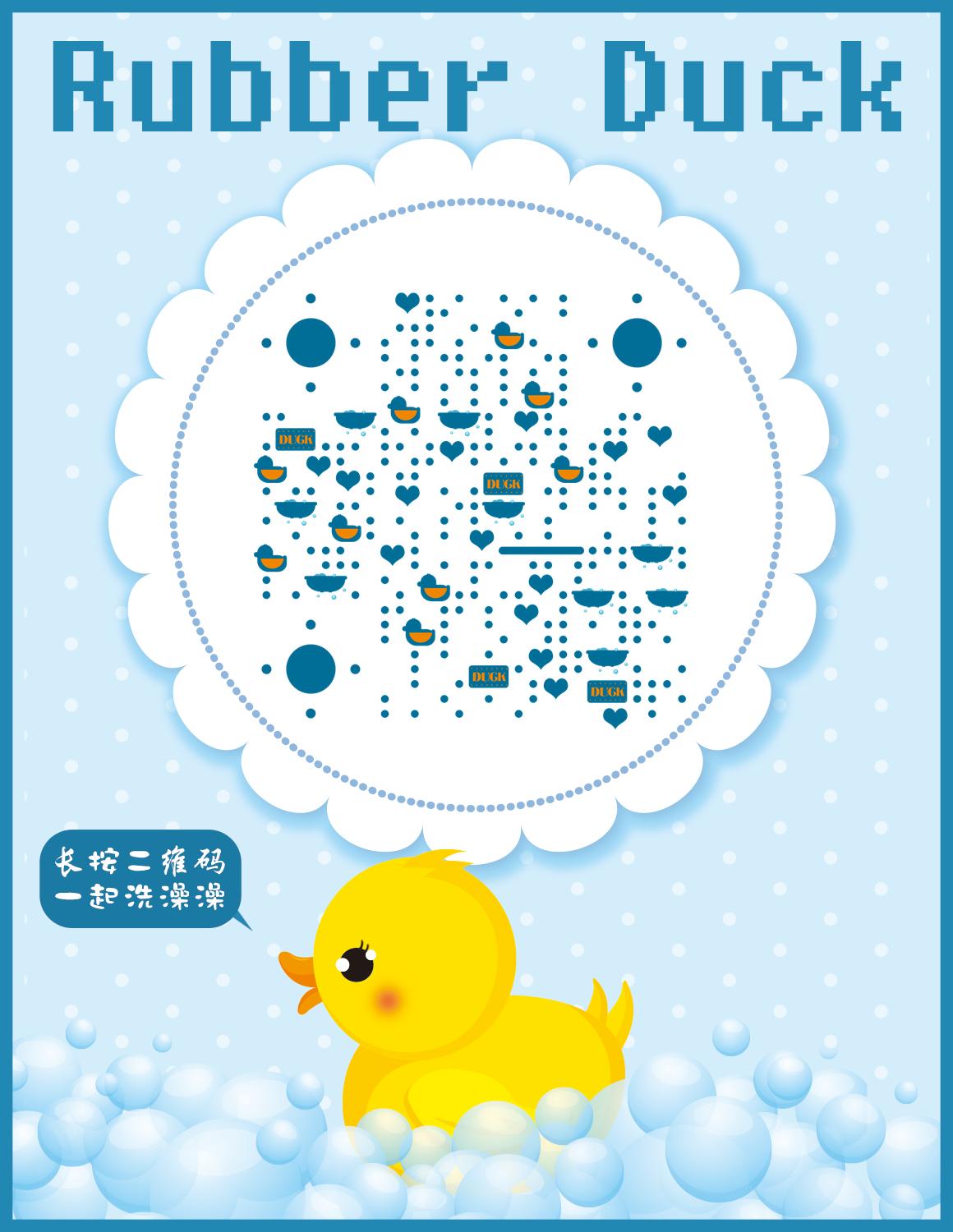 小黄鸭洗澡儿童蓝色可爱趣味二维码生成器-平面静态-微信名片