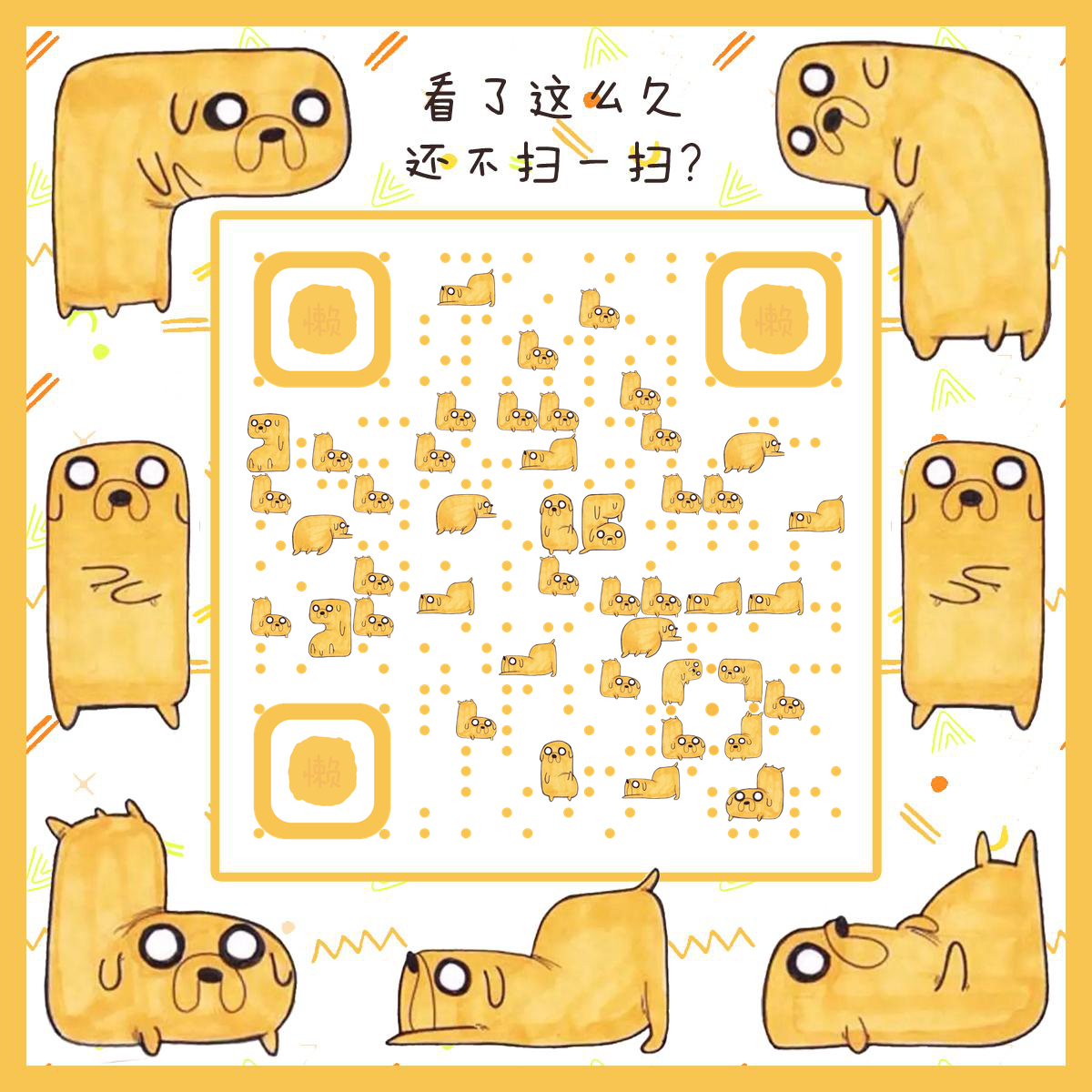 凹造型黄色懒狗狗二维码-正方形码-平面静态