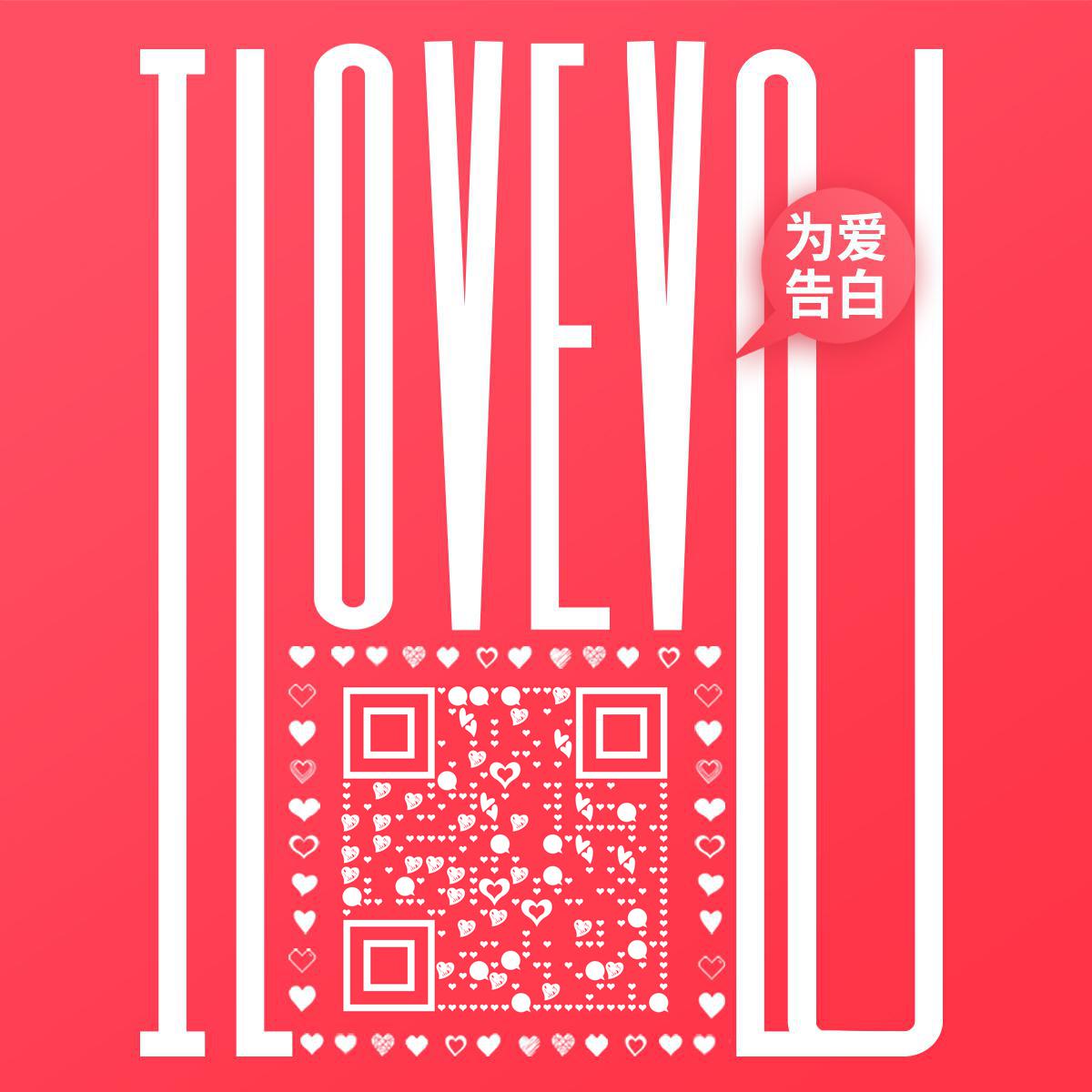 LoveU 520为爱告白二维码生成器-平面静态-正方形码