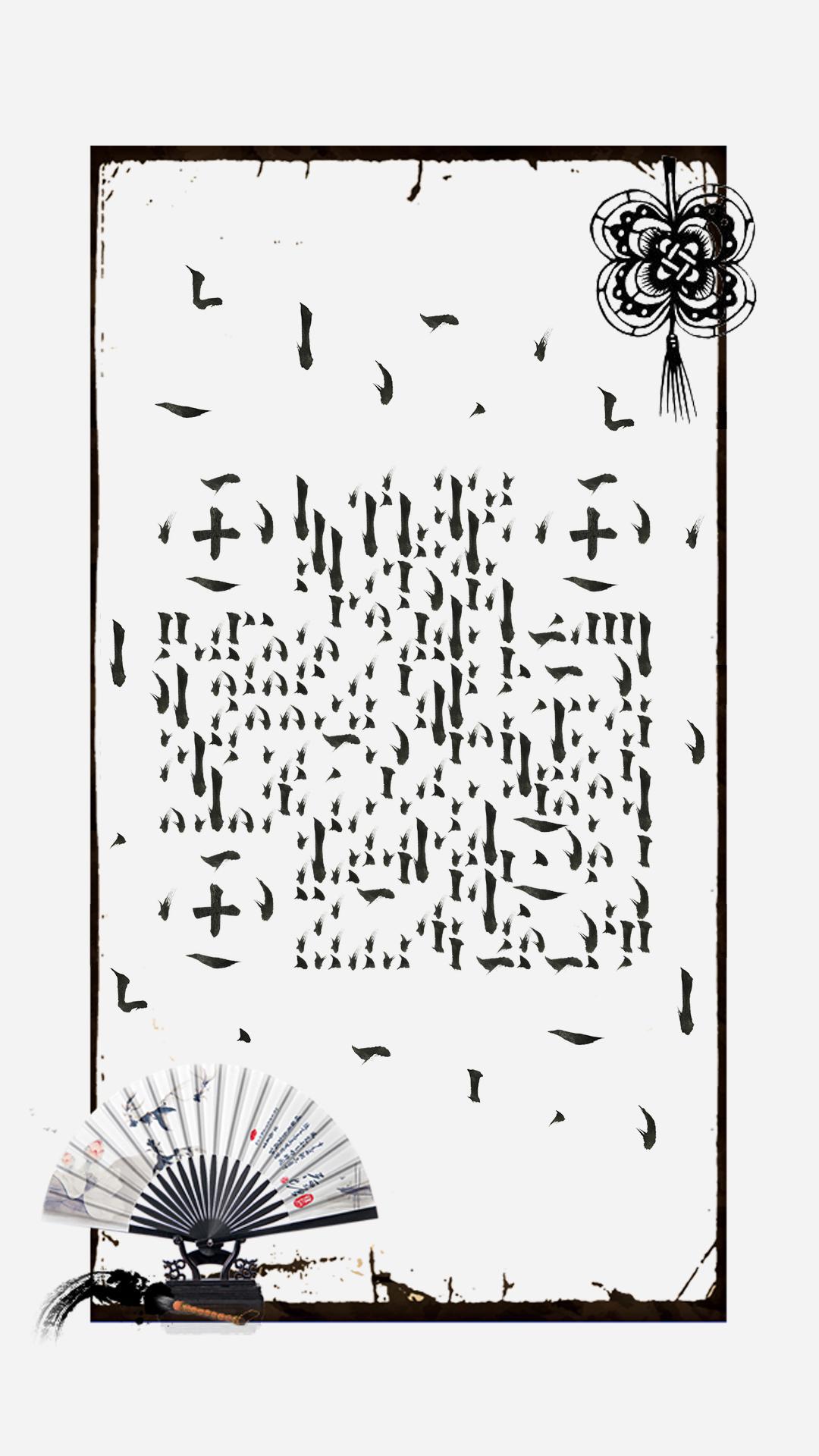 水墨文化风韵毛笔笔画二维码生成器-平面静态-手机海报