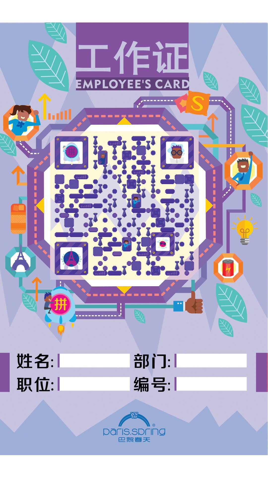 巴黎春天員工胸牌二维码生成器-平面静态-手机海报