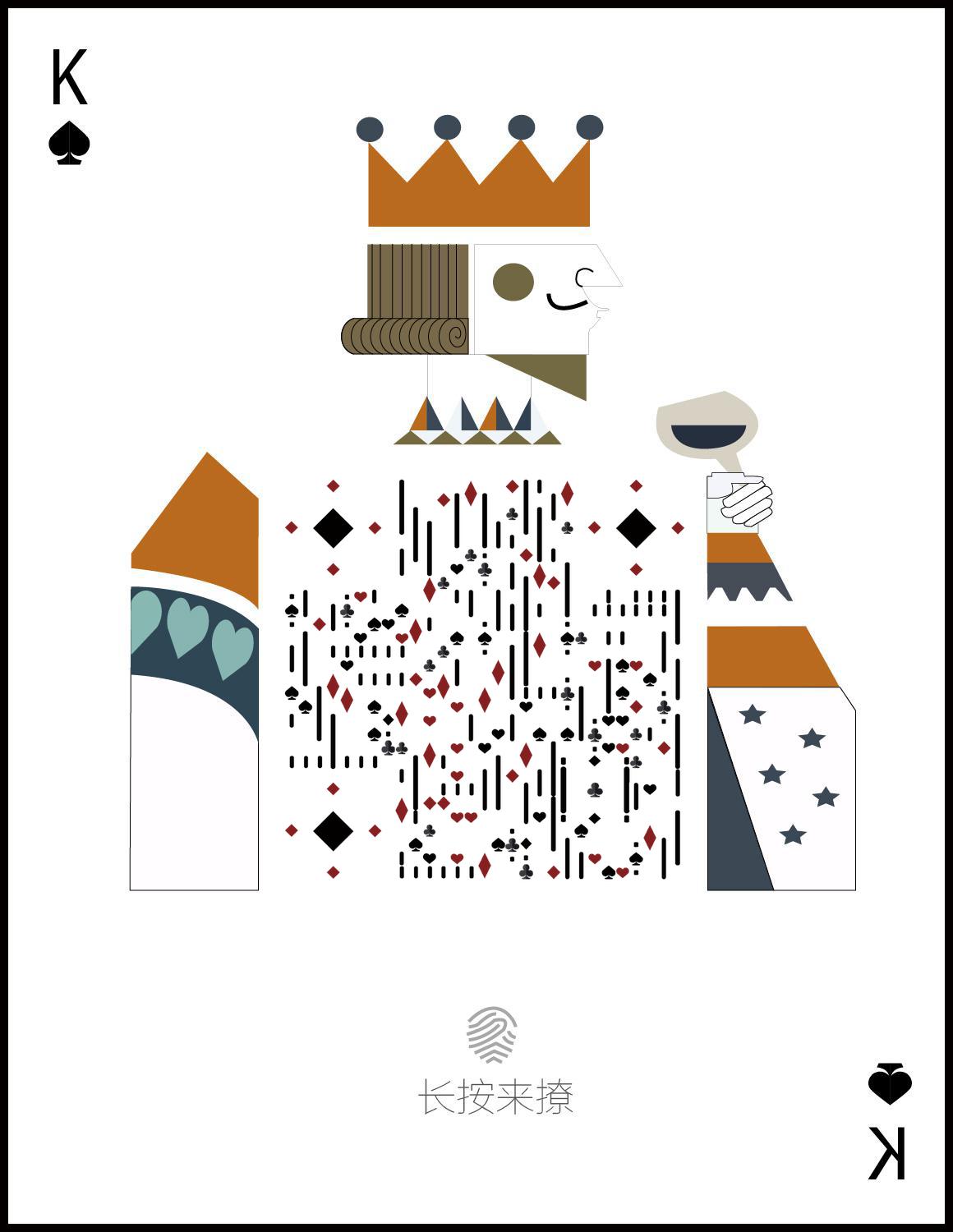 king扑克牌卡片情侣游戏桌游二维码生成器-平面静态-微信名片