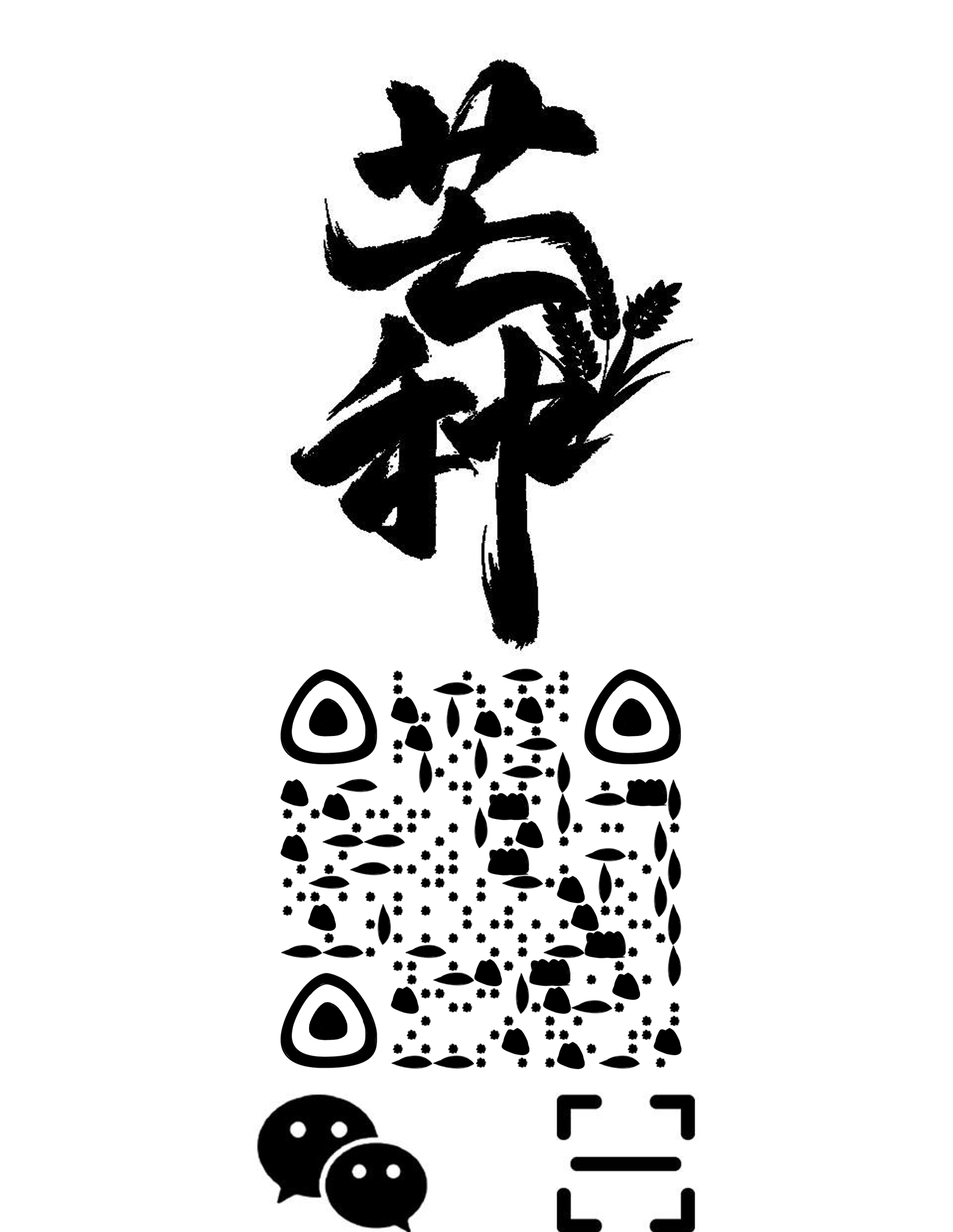 专业模式节日节气芒种黑白底图二维码生成器-平面静态-微信名片