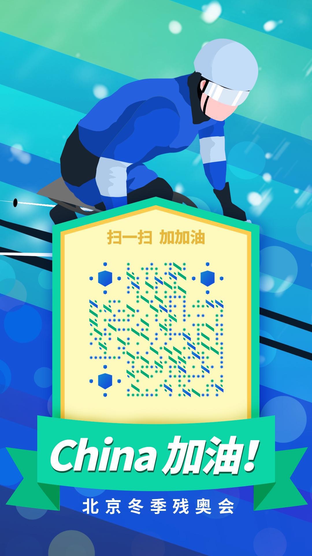 蓝绿色速度几何2022北京冬残奥会二维码生成器-平面静态-手机海报