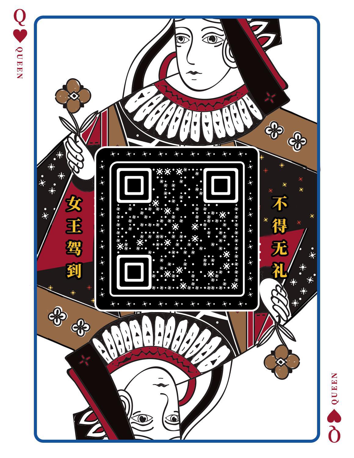 扑克牌黑色桃心女王二维码生成器-平面静态-微信名片