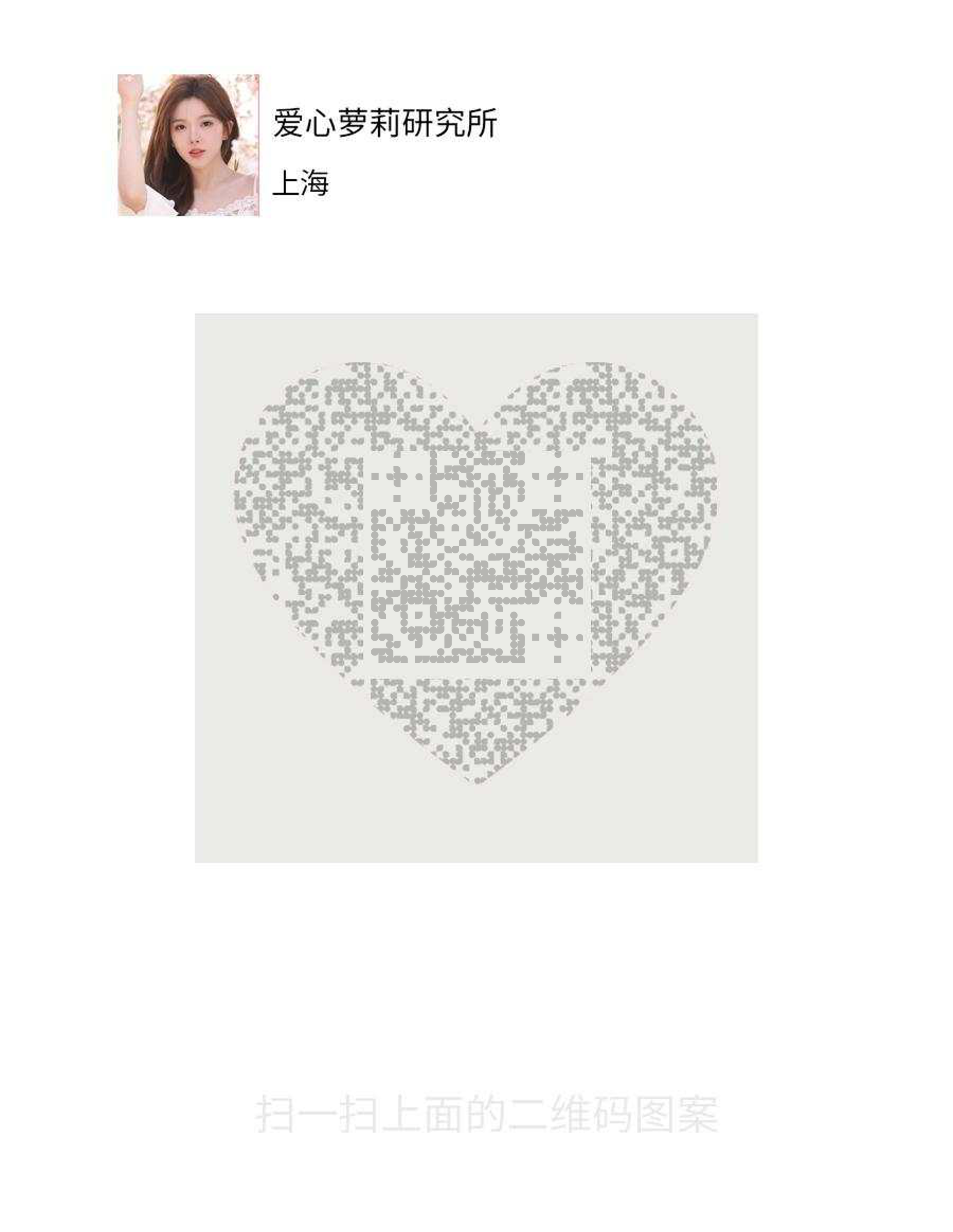 社交动态美女名片爱心萝莉研究所隐藏二维码二维码生成器-平面静态-微信名片