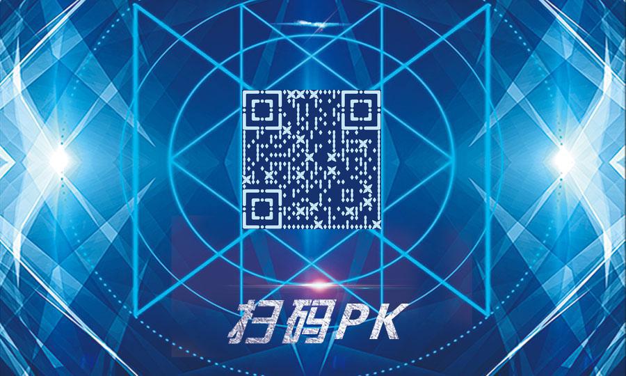 扫码PK游戏对战发光蓝色炫酷二维码生成器-平面静态-公众号图