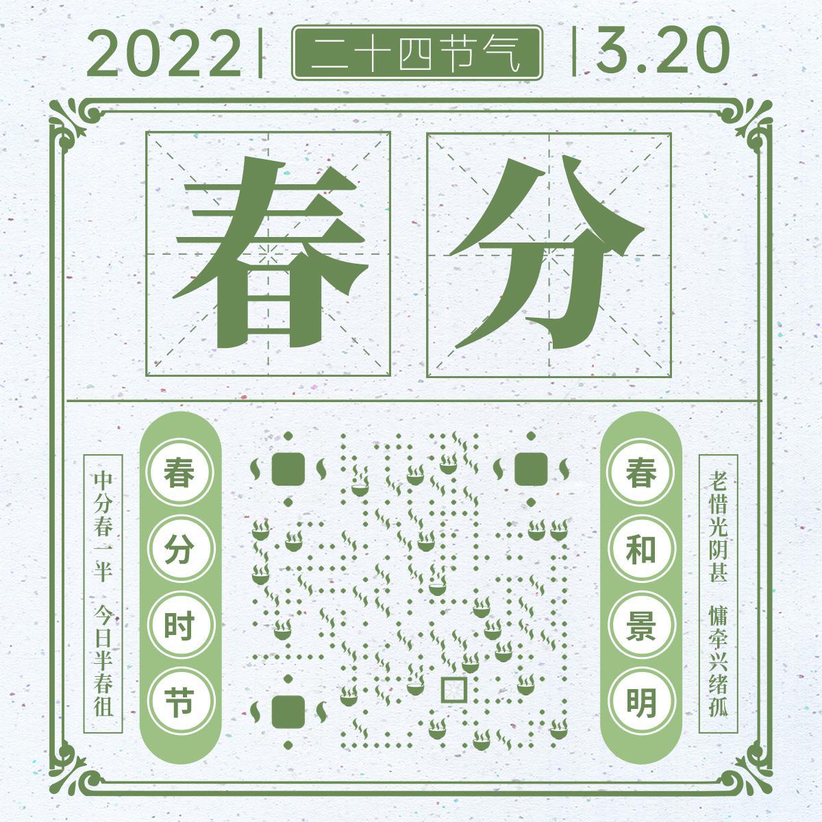 黄历春分宜与忌二维码生成器-平面静态-正方形码