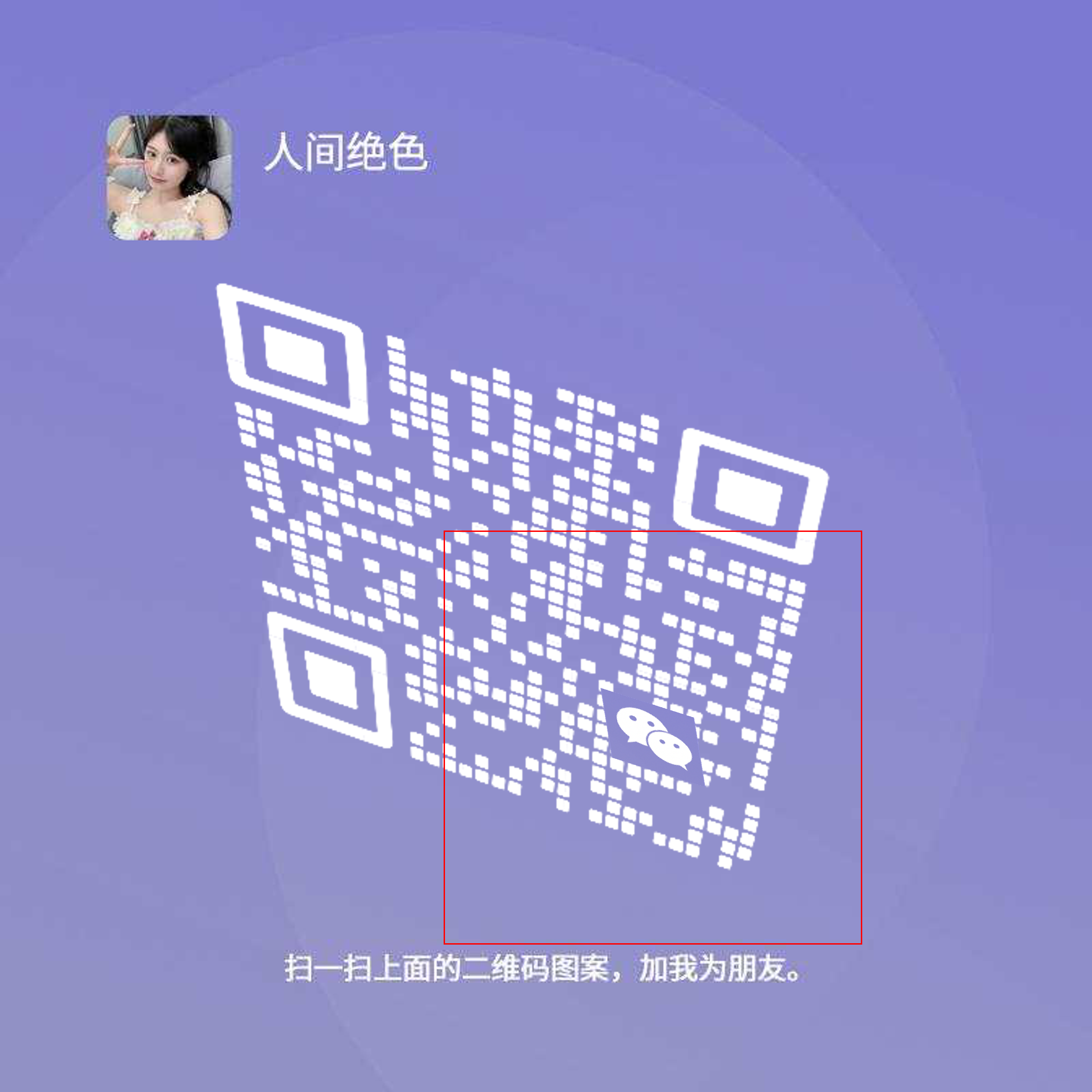 绿泡泡头美女名片人间绝色蓝紫色背景白色瓷砖二维码二维码生成器-平面静态-正方形码