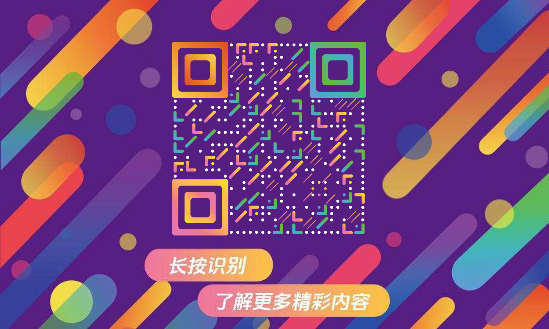 多彩世界紫色炫彩渐变线条二维码生成器-平面静态-公众号图