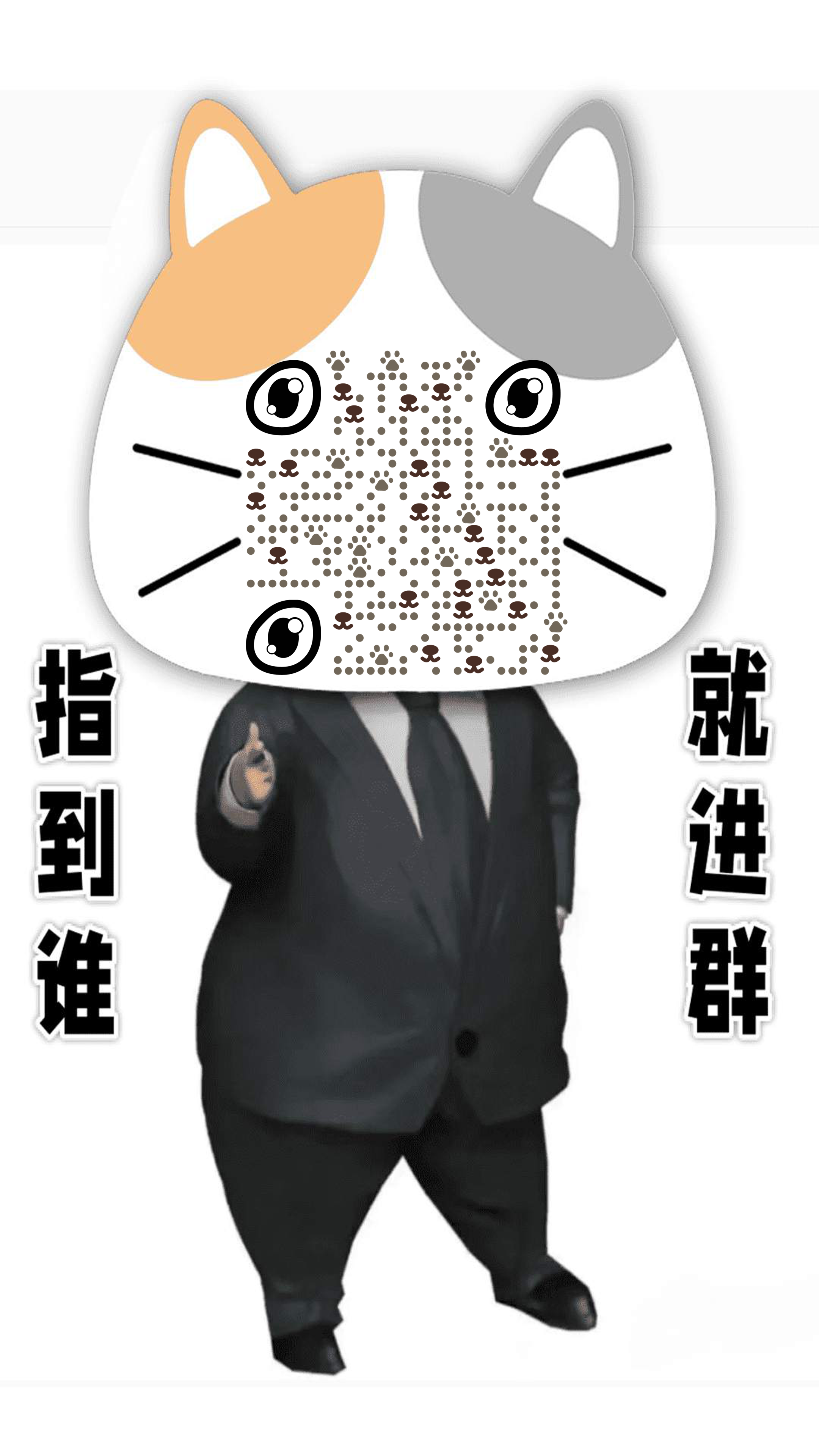 指到谁就进群可爱简约猫猫插画二维码生成器-平面静态-手机海报