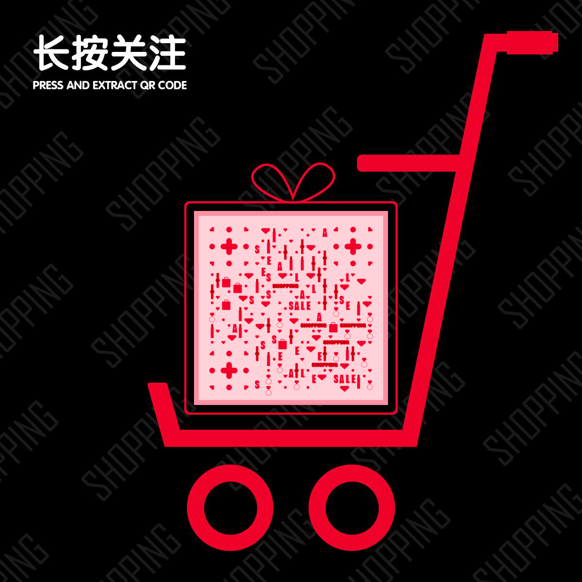 打折促销红色购物车粉红礼盒二维码生成器-平面静态-正方形码