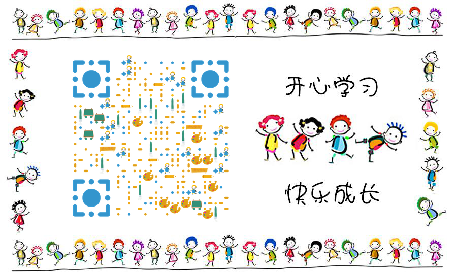开心学习快乐成长儿童教育二维码生成器-平面静态-公众号图