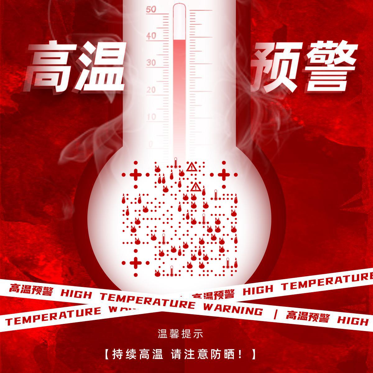 警示条高燃高温预警温度计二维码-正方形码-平面静态