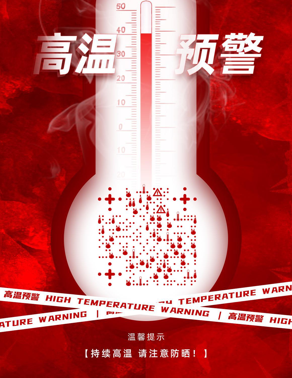 警示条高燃高温预警温度计二维码-微信名片-平面静态