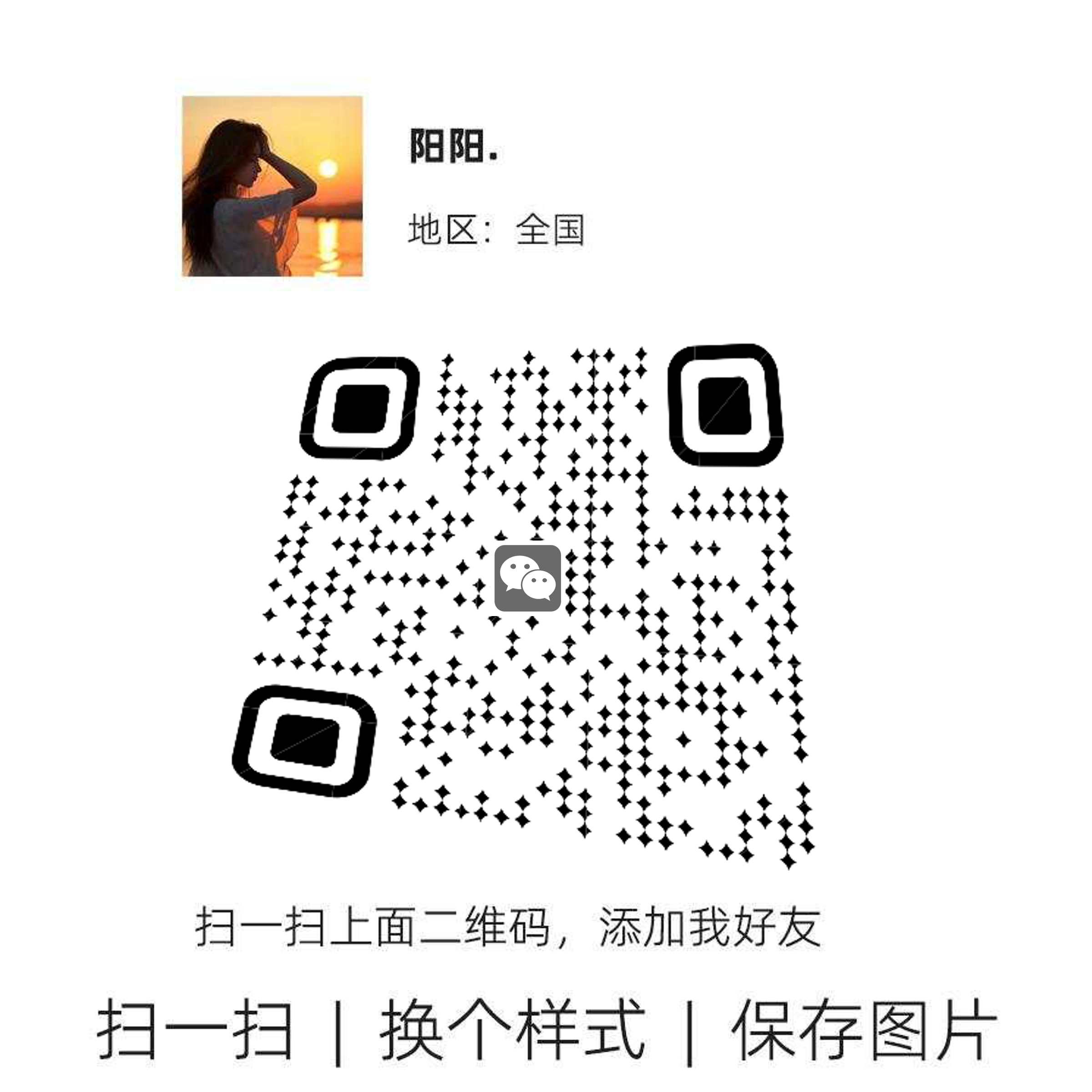 社交名片美女黄昏头像v标黑色星星圆角艺术二维码二维码生成器-平面静态-正方形码