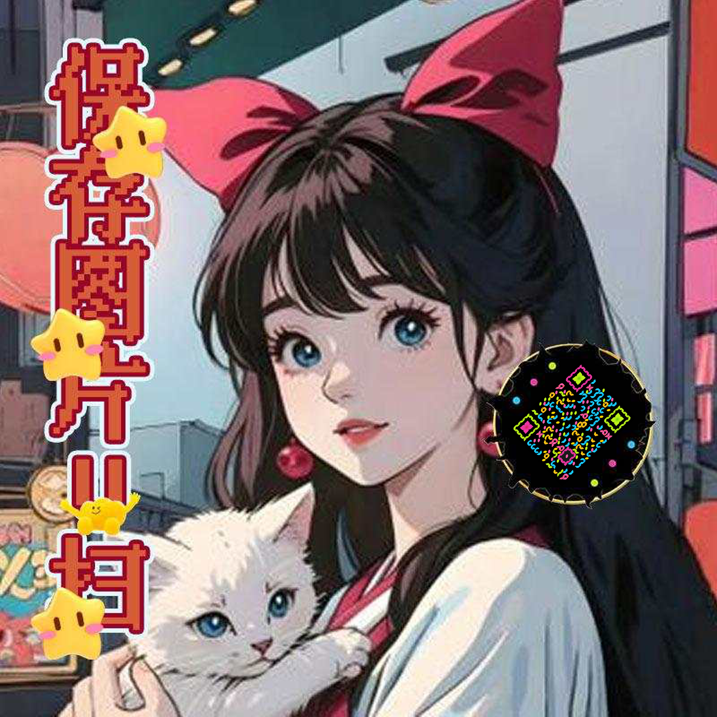 泡泡头图三格头可爱蝴蝶结猫咪女孩五彩丝带艺术二维码二维码生成器-平面静态-正方形码