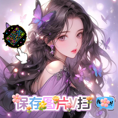 泡泡头图三格头紫色梦幻卷发蝴蝶美女五彩丝带艺术二维码二维码生成器-平面静态-正方形码