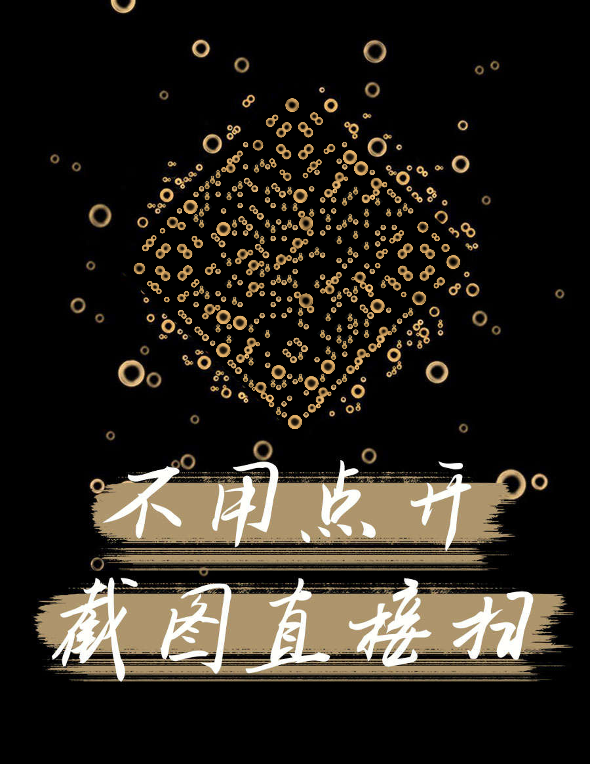 作品封面抖音封面金色泡泡截图扫隐藏二维码二维码生成器-平面静态-微信名片