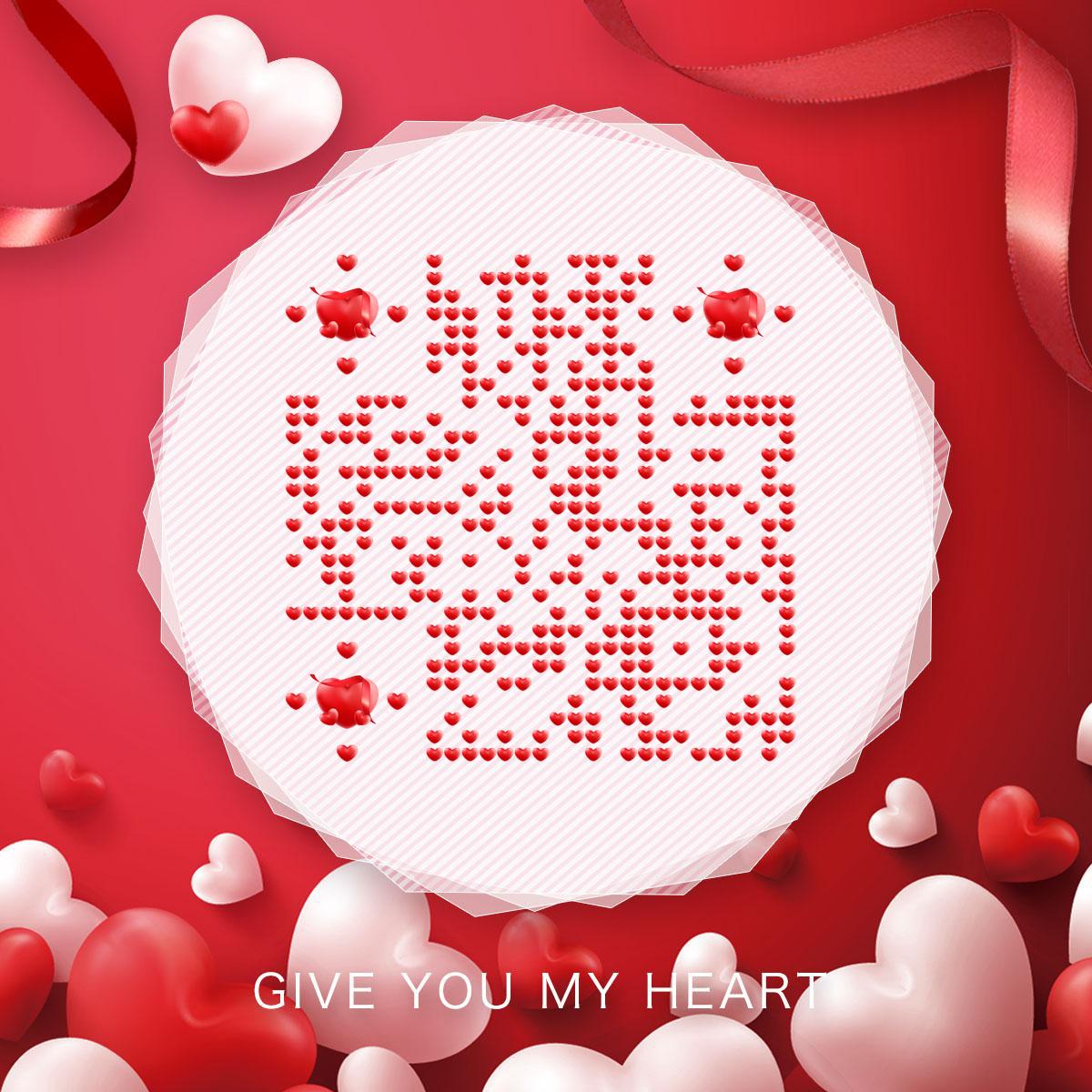 给你我的小心心红色爱情爱心情人节二维码生成器-平面静态-正方形码