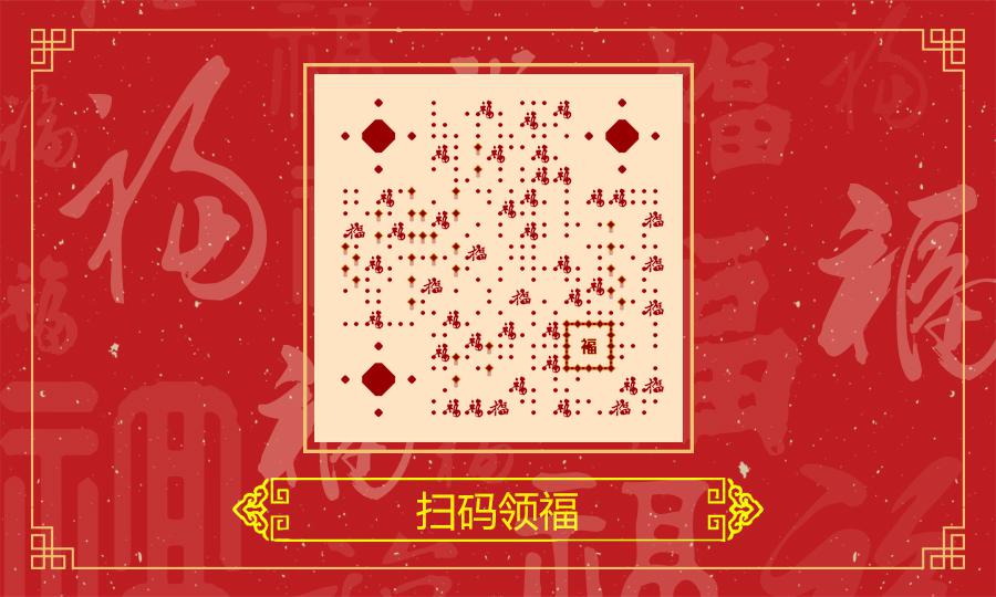 福字红色春节新年过年喜庆扫福二维码生成器-平面静态-公众号图