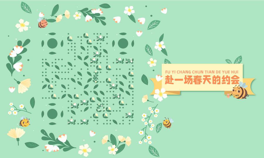 清新惊蛰春天的约会二维码生成器-平面静态-公众号图