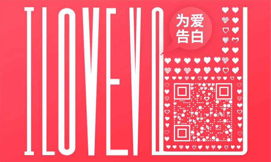 LoveU 520为爱告白二维码生成器-平面静态-公众号图