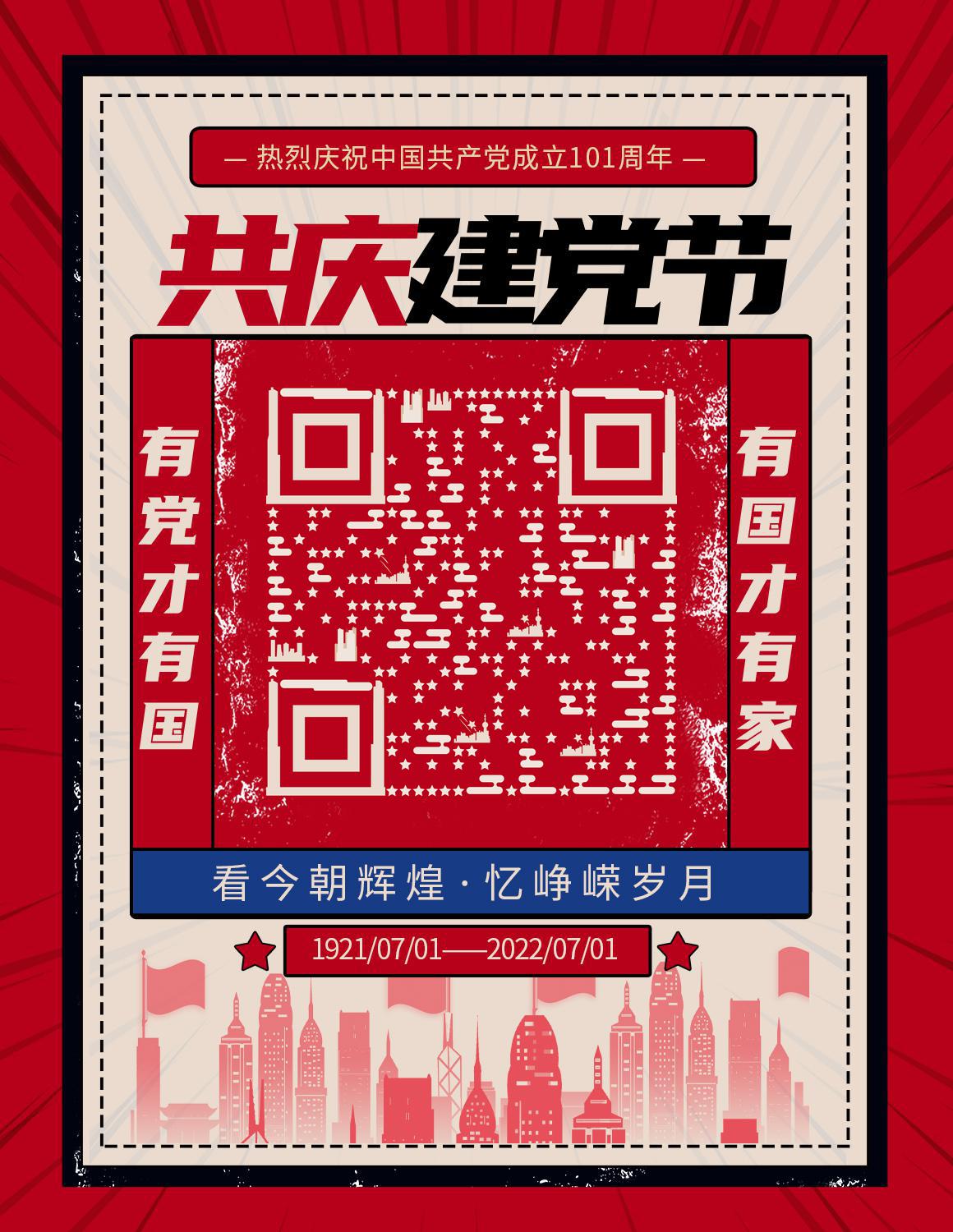 复古剪影海报七一建党节繁荣的国二维码-微信名片-平面静态