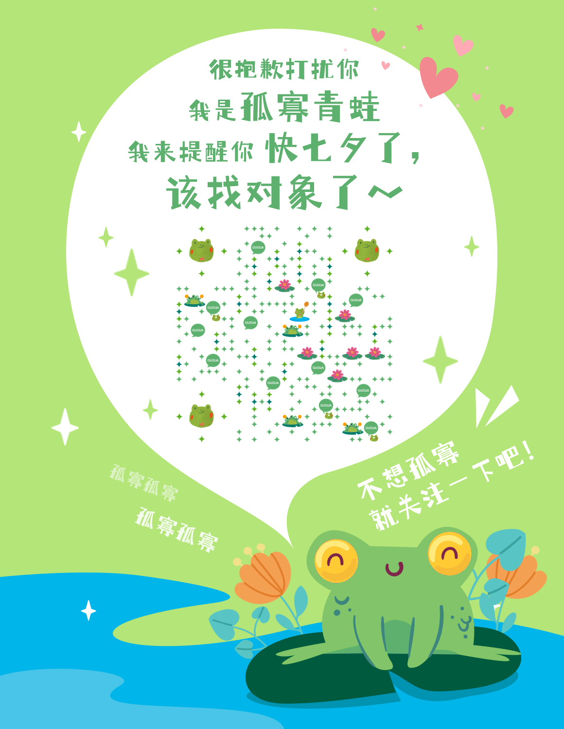 七夕情人节孤寡青蛙友情提示二维码-微信名片-平面静态