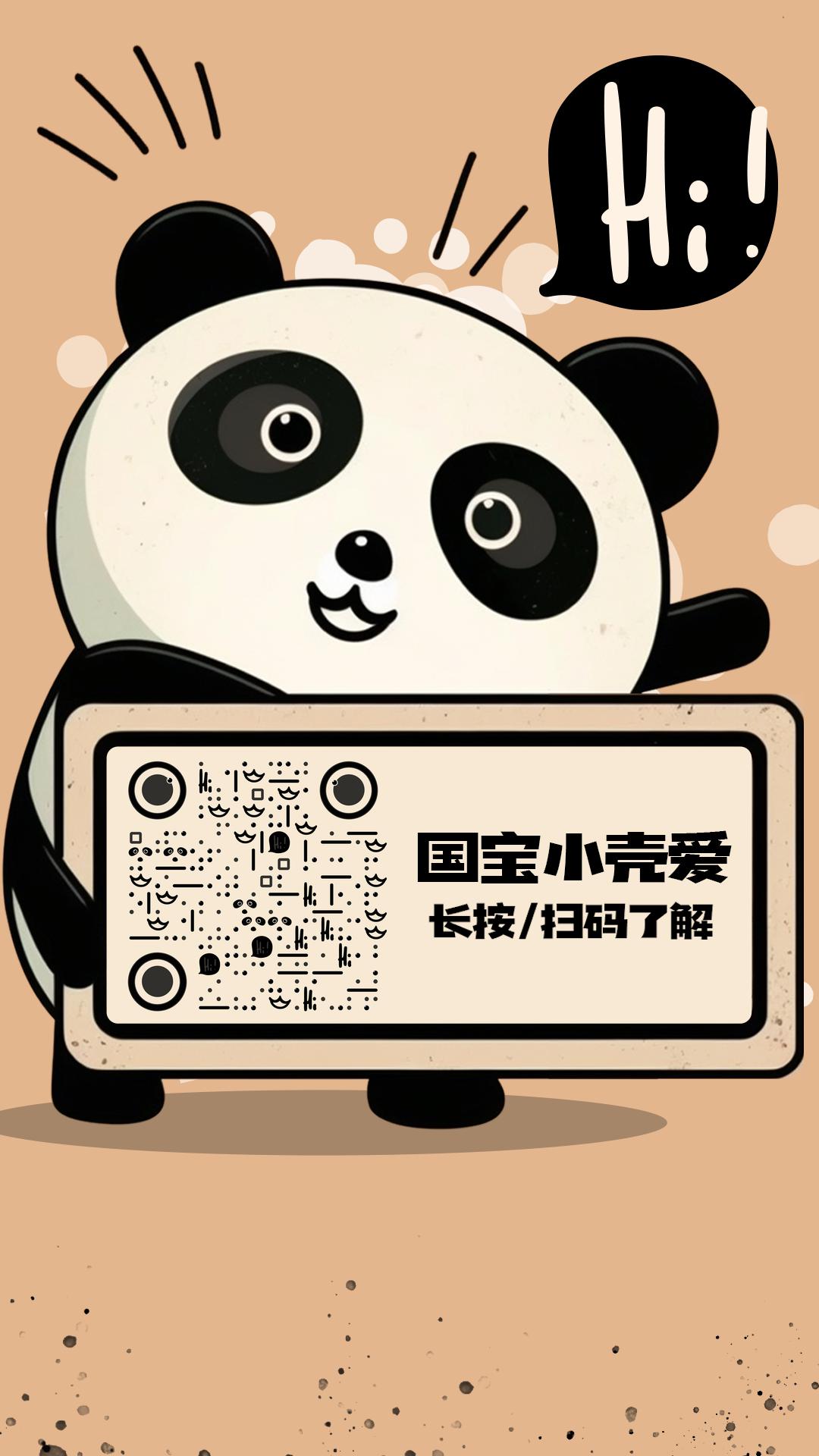 卡通抱抱熊猫名片创意社交神器名片扫码加好友二维码生成器-平面静态-手机海报