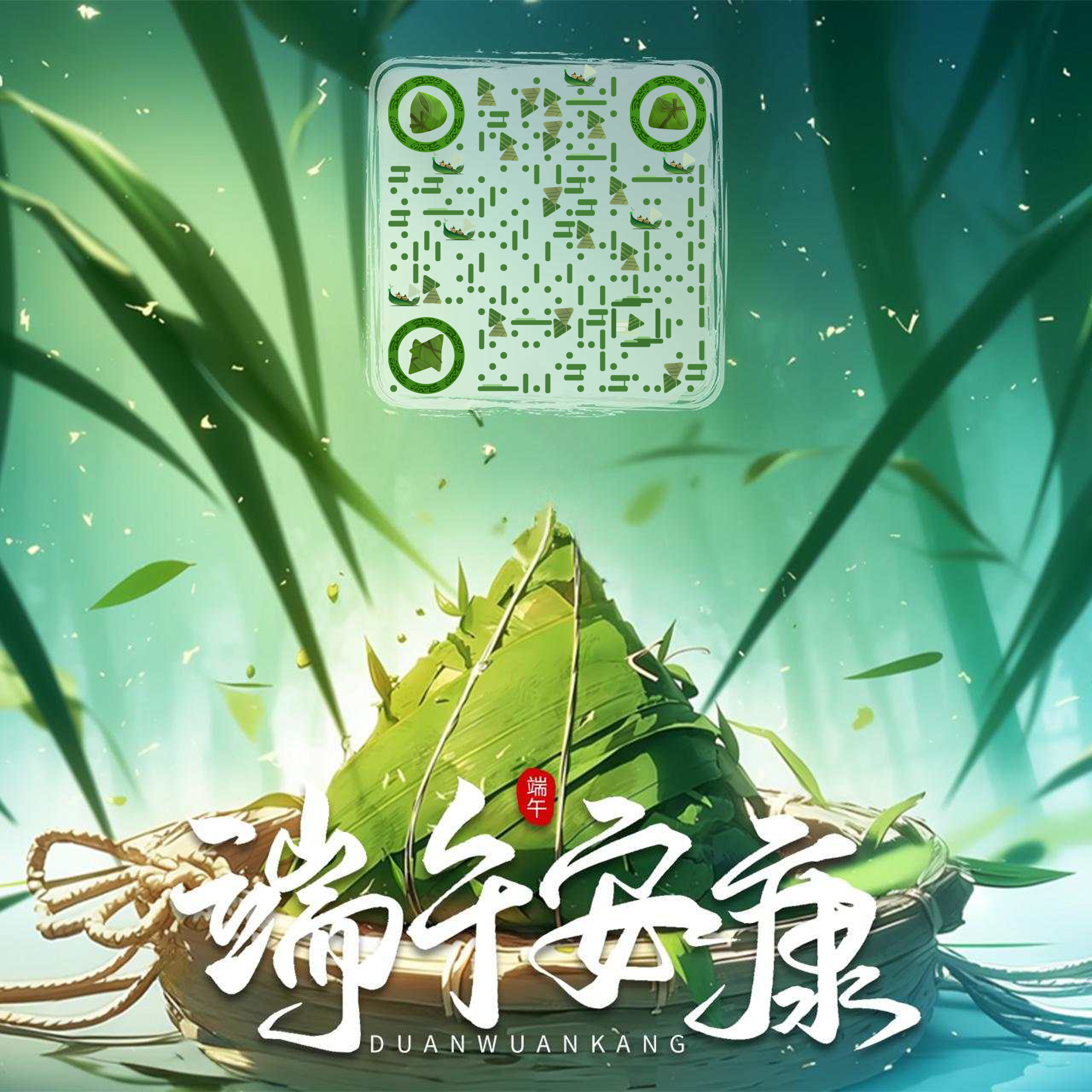 端午安康绿色大粽子二维码生成器-平面静态-正方形码