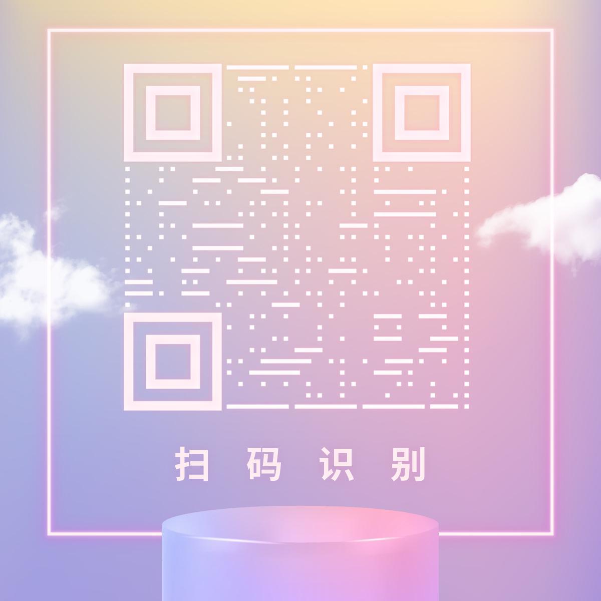 粉色可爱简约云彩二维码生成器-平面静态-正方形码