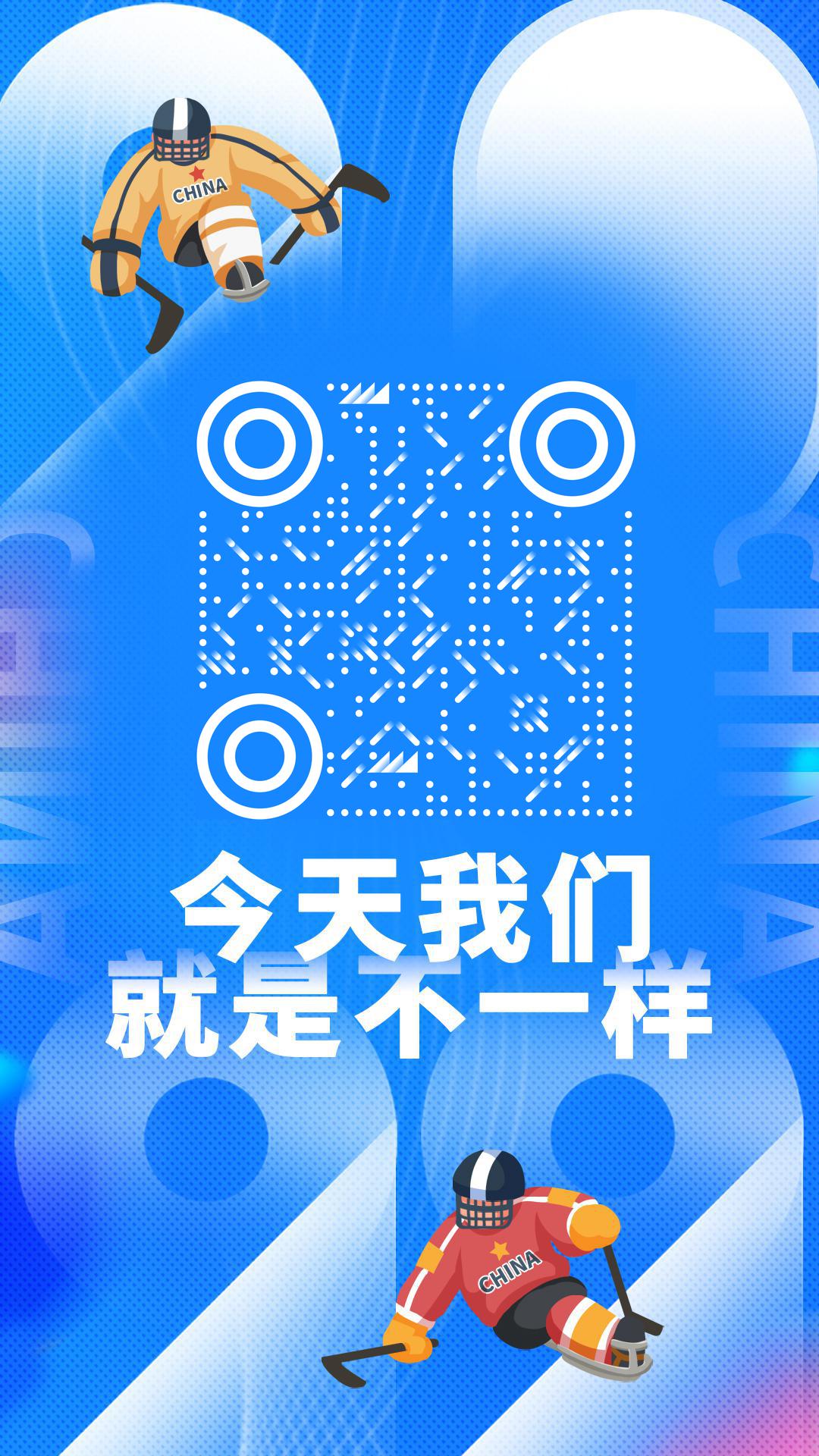 2022北京冬季残奥会我们就是不一样二维码生成器-平面静态-手机海报