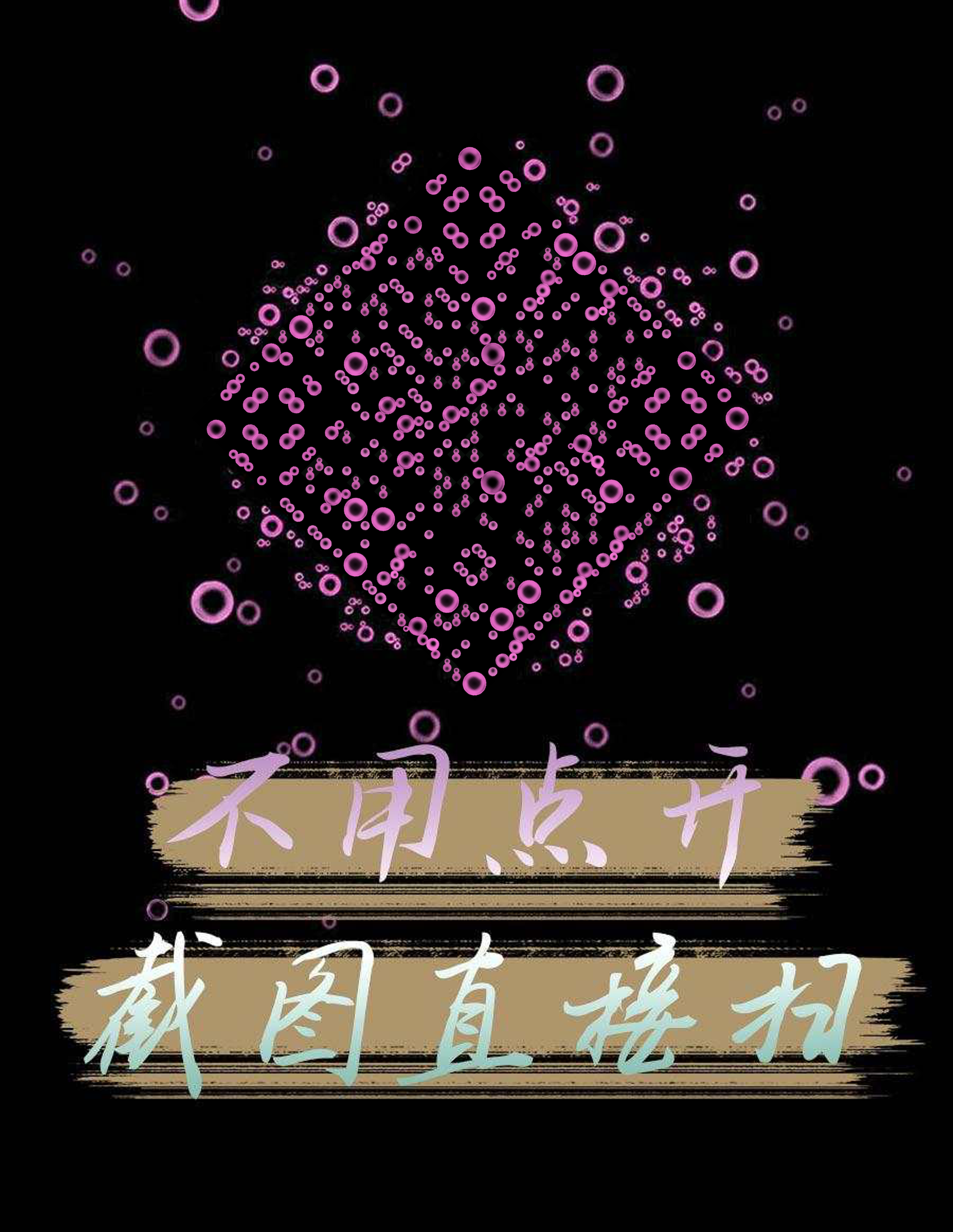 作品封面抖音封面粉色泡泡截图扫隐藏二维码二维码生成器-平面静态-微信名片